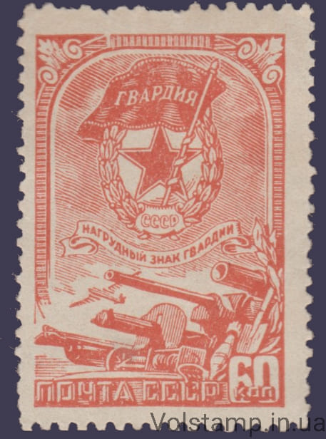 1945 Марка Нагрудный знак Советской гвардии MH №880