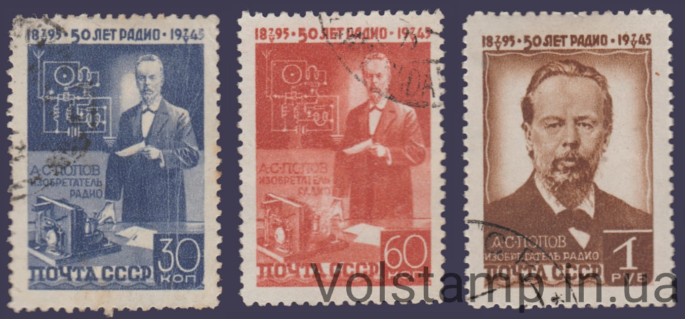 1945 Серия марок 50 - летие изобретения радио А. С. Поповым Гашеные №886-888