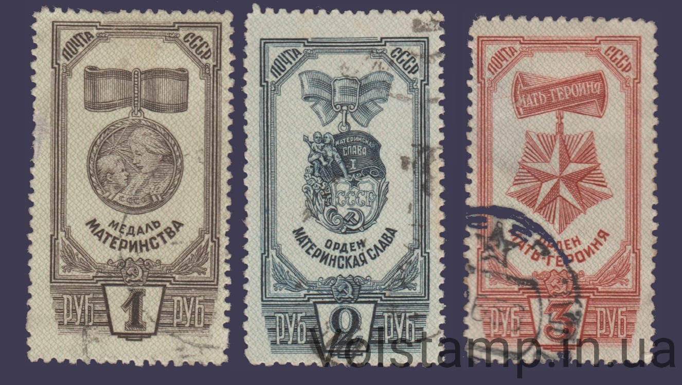 1945 Серия марок Ордена и медаль материнства Гашеные №918-920