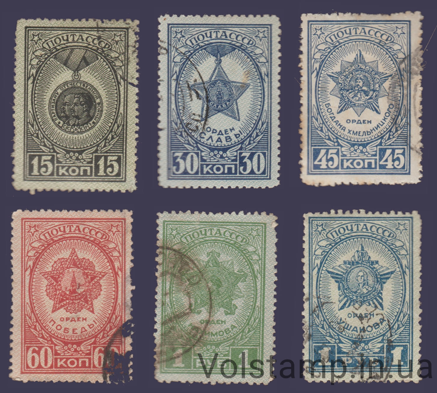 1945 Серия марок Ордена и медали СССР Гашеные №860-865