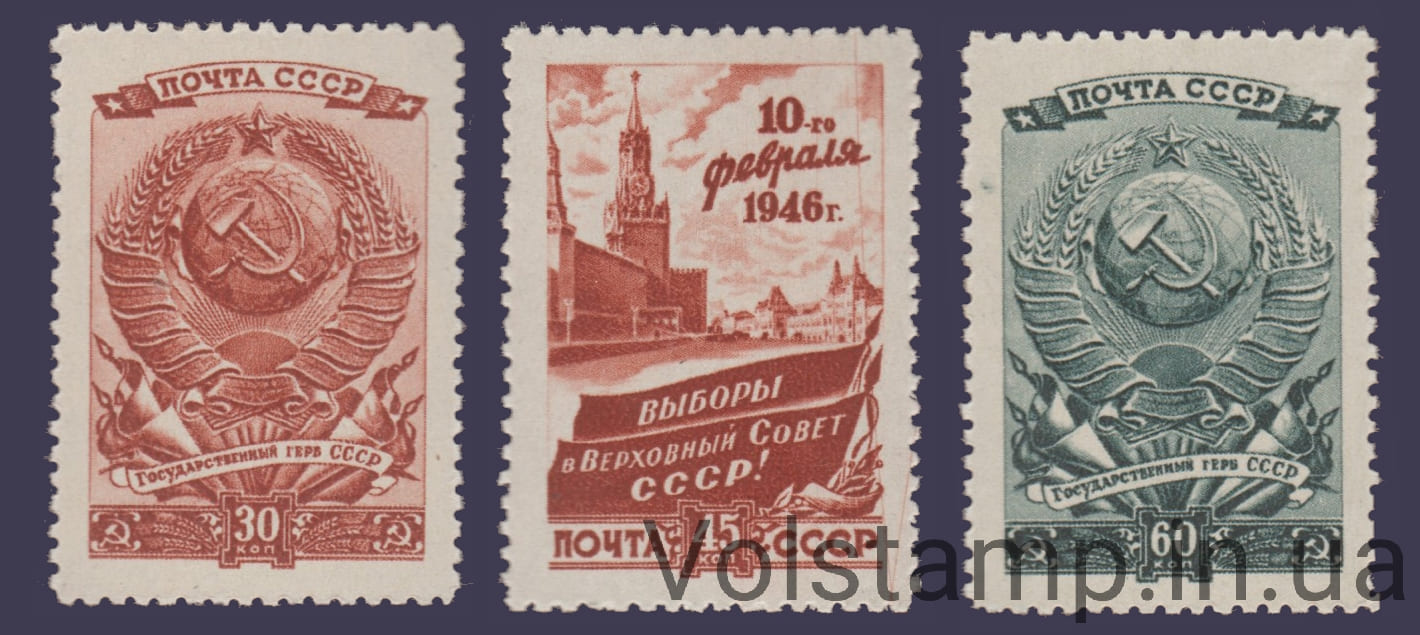 1946 Серия марок Выборы в Верховный Совет СССР MNH №932-934
