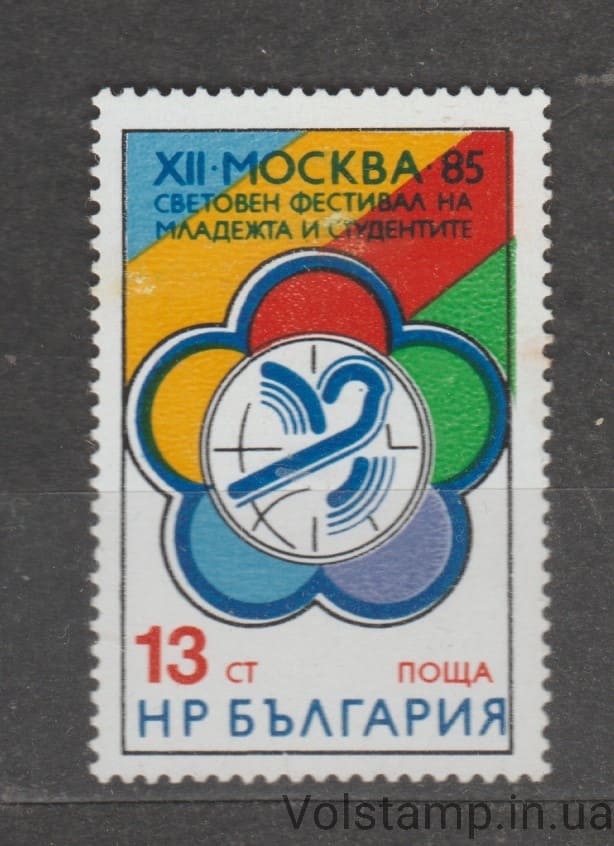 1985 Болгария Марка (12-й Всемирный фестиваль молодежи и студентов, Москва) MNH №3366