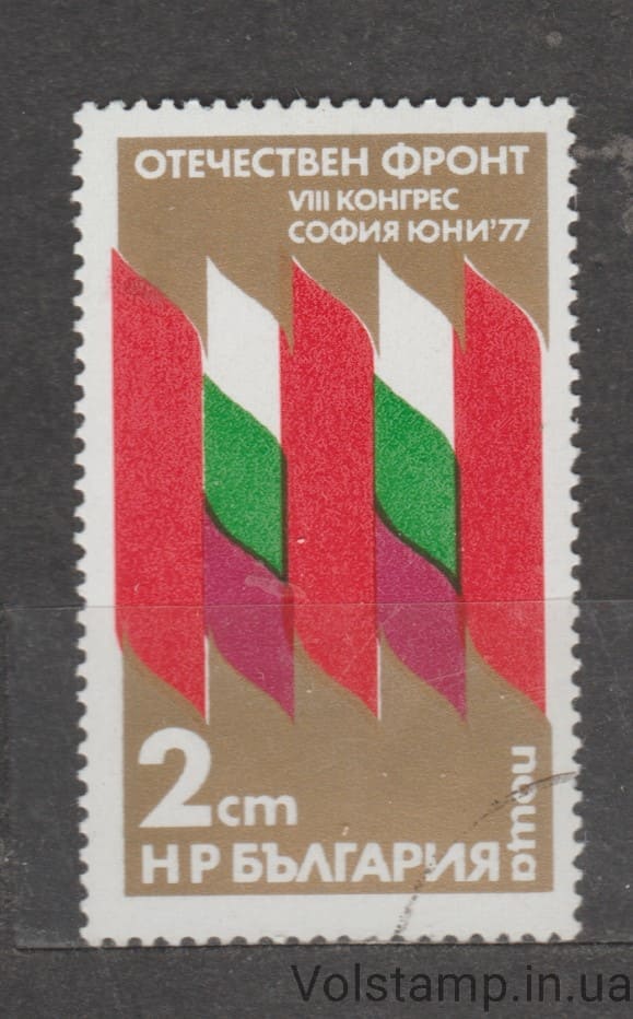 Bulgaria Stamp (8th Congress of the Fatherland Front in Sofia) Used №2610 1977 Bulgaria Stamp (8th Congress of the Fatherland Front in Sofia) Used №2610