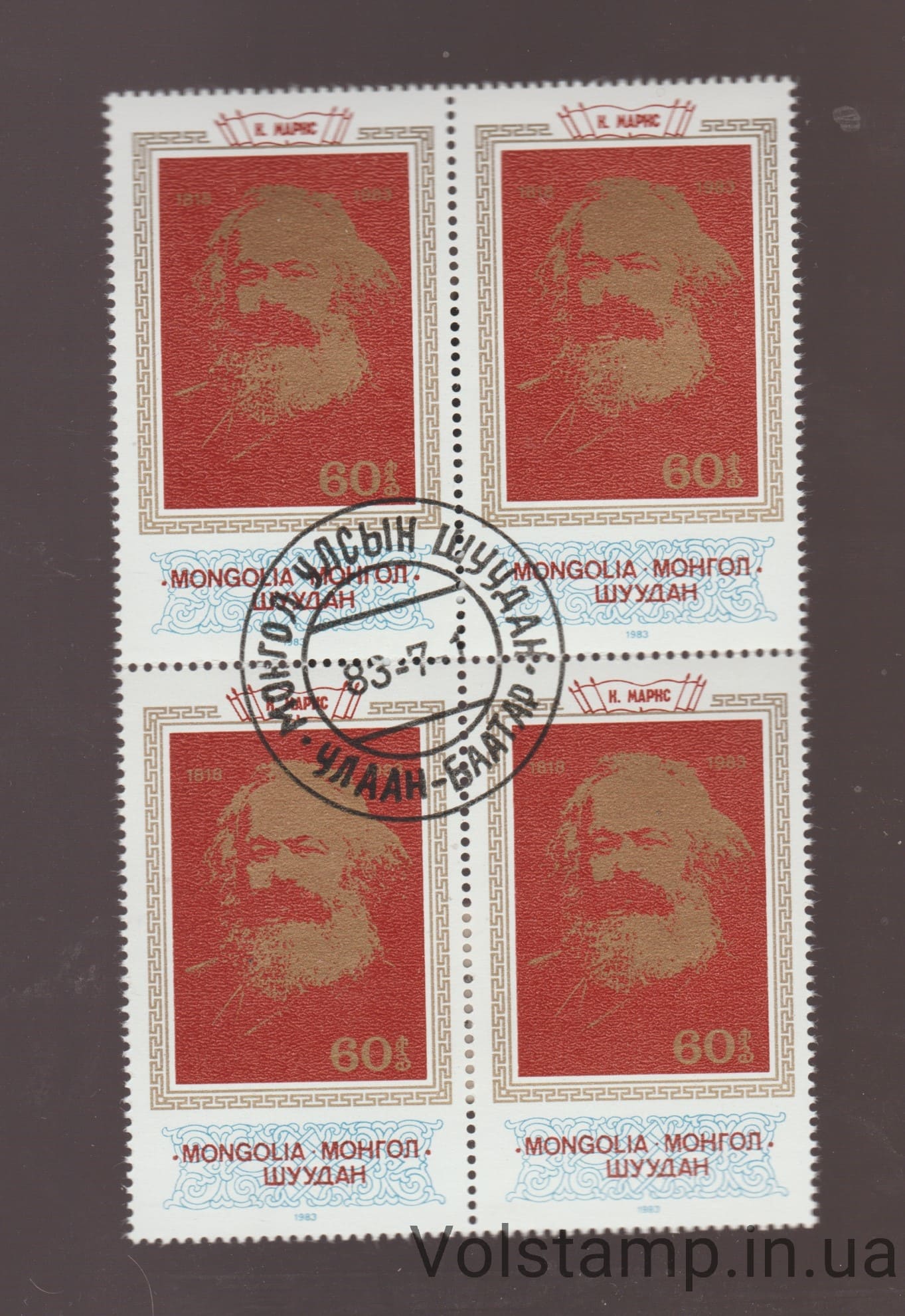 1983 Mongolia Quartblock (100th Anniversary of the Death of Karl Marx) Used №1569