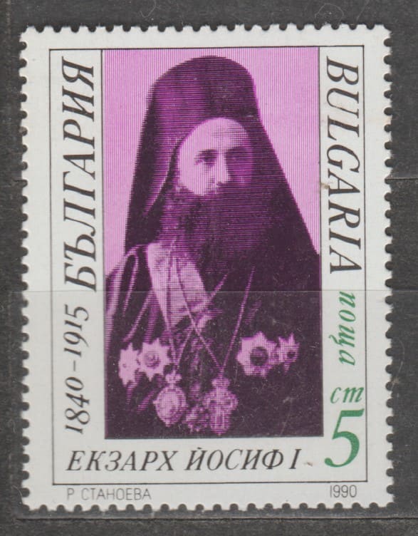 1990 Болгария Марка (150-я годовщина со дня рождения экзарха Иосифа I) MNH №3864