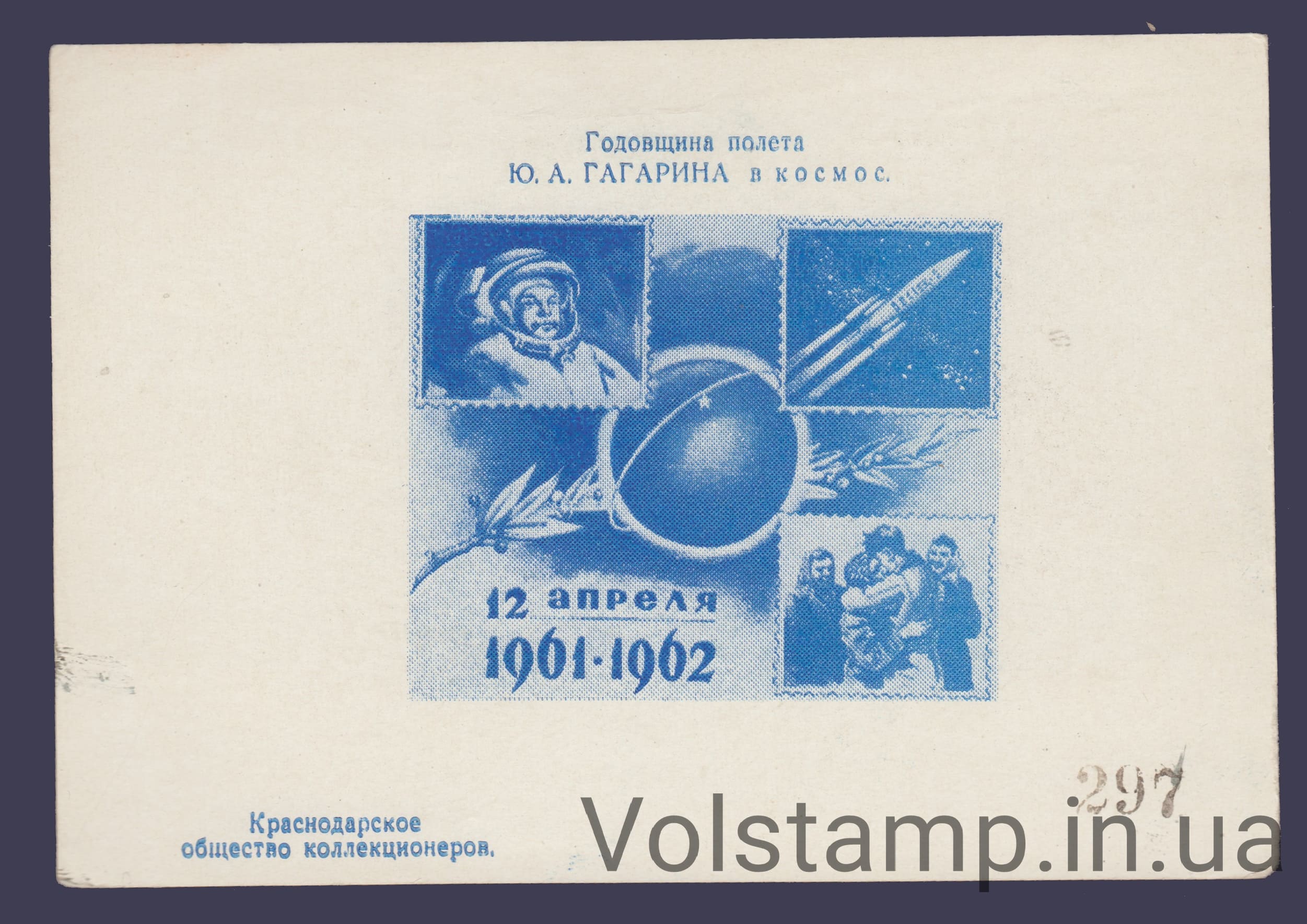 1962 Сувенирный лист Годовщина полета Гагарина(Синий с номером)