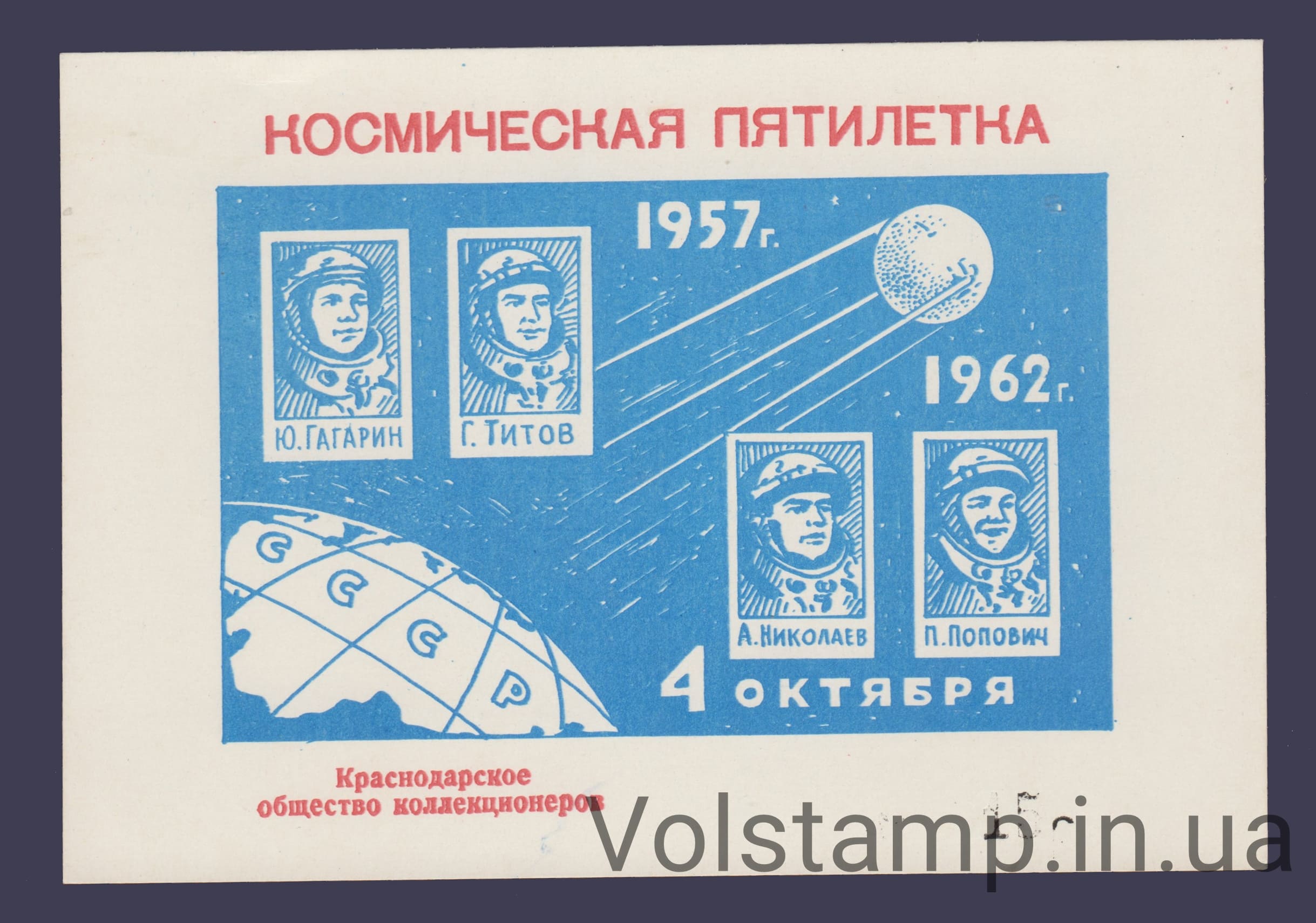 1962 Souvenir sheet Space Five-Year Plan (Red color + number)