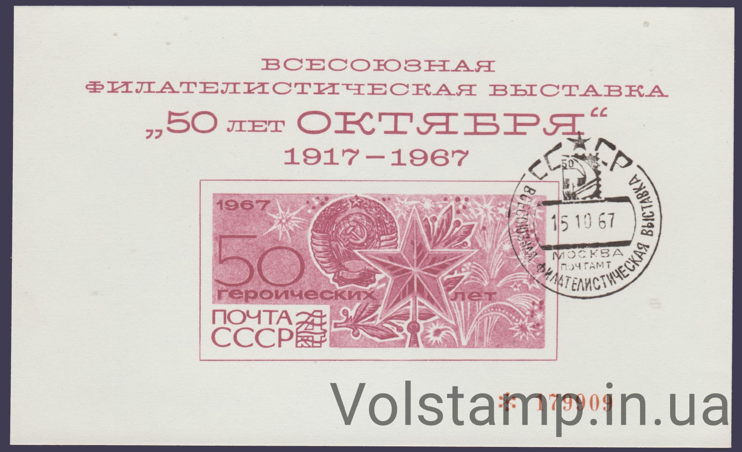 1967 Souvenir sheet 50 years of October (Black stamp)