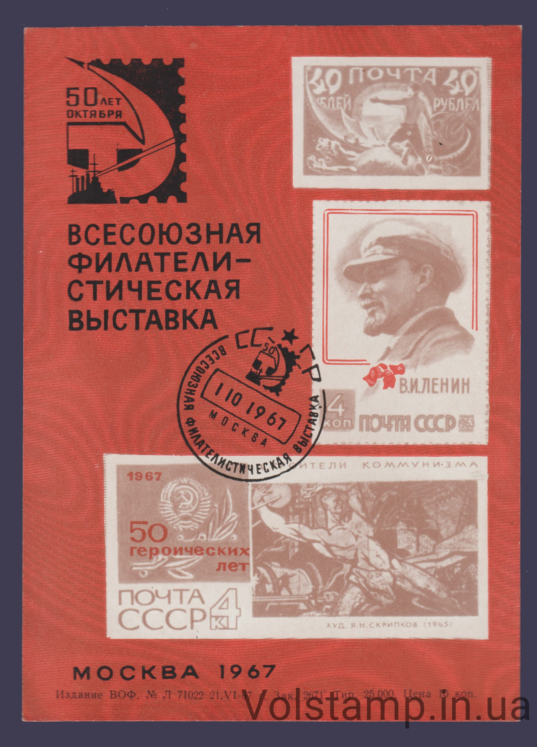 1967 Сувенірний лист 50 років Жовтня (Замовлення 2671)