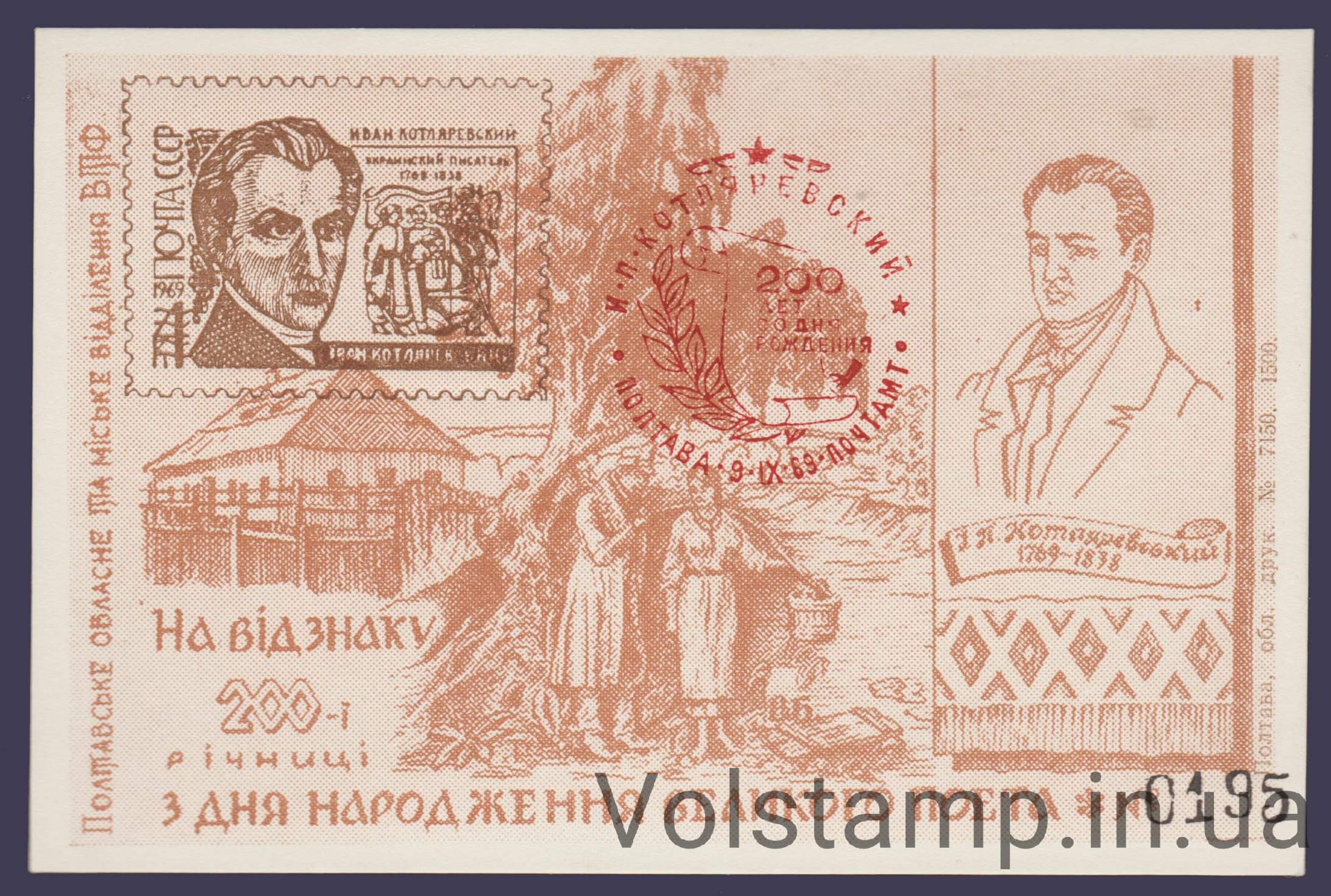 1969 Souvenir sheet 200 years of Kotlyarevsky (Red overprint)