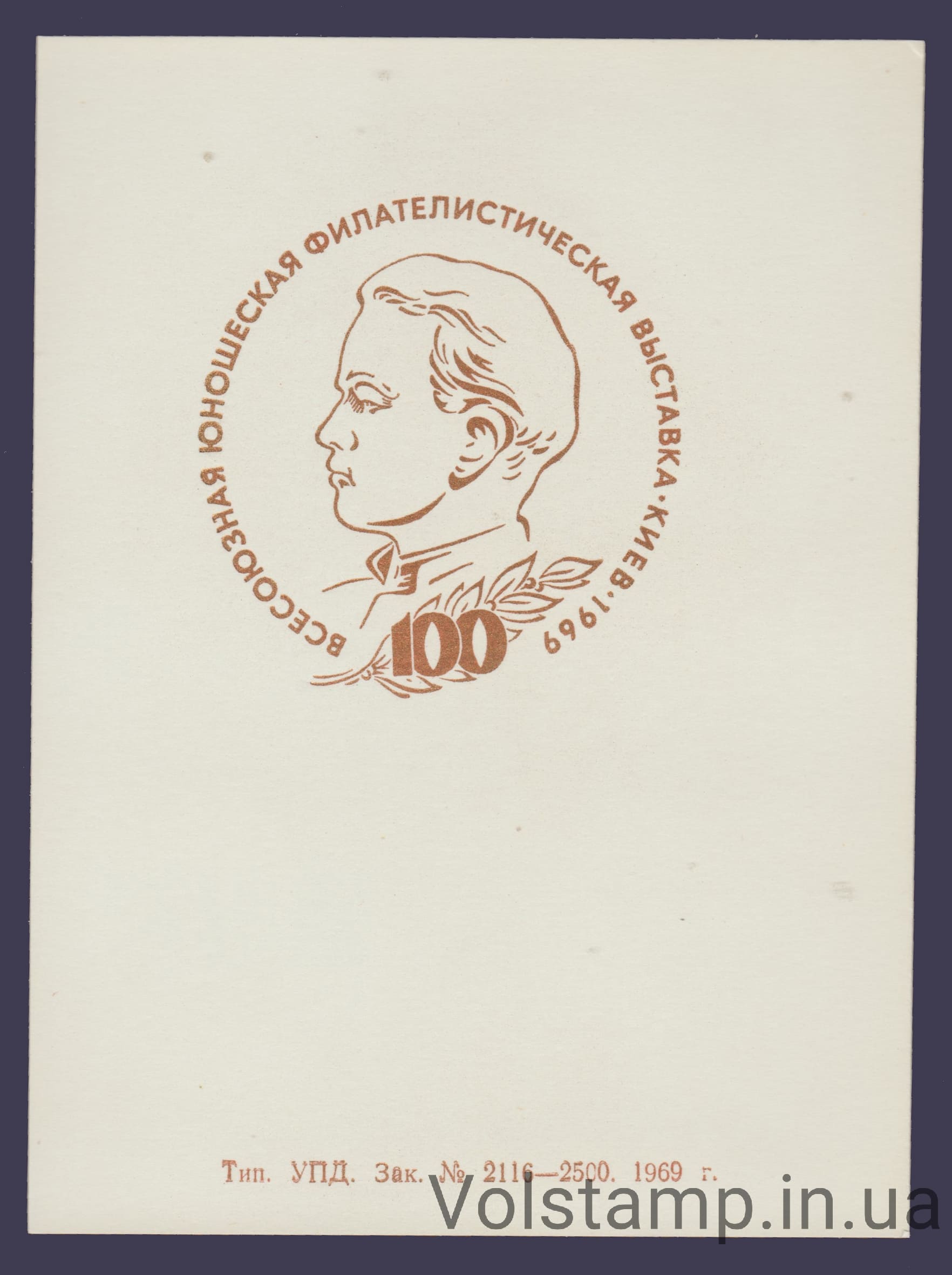 1969 Souvenir sheet Youth Philatelic Exhibition (Order 2116)