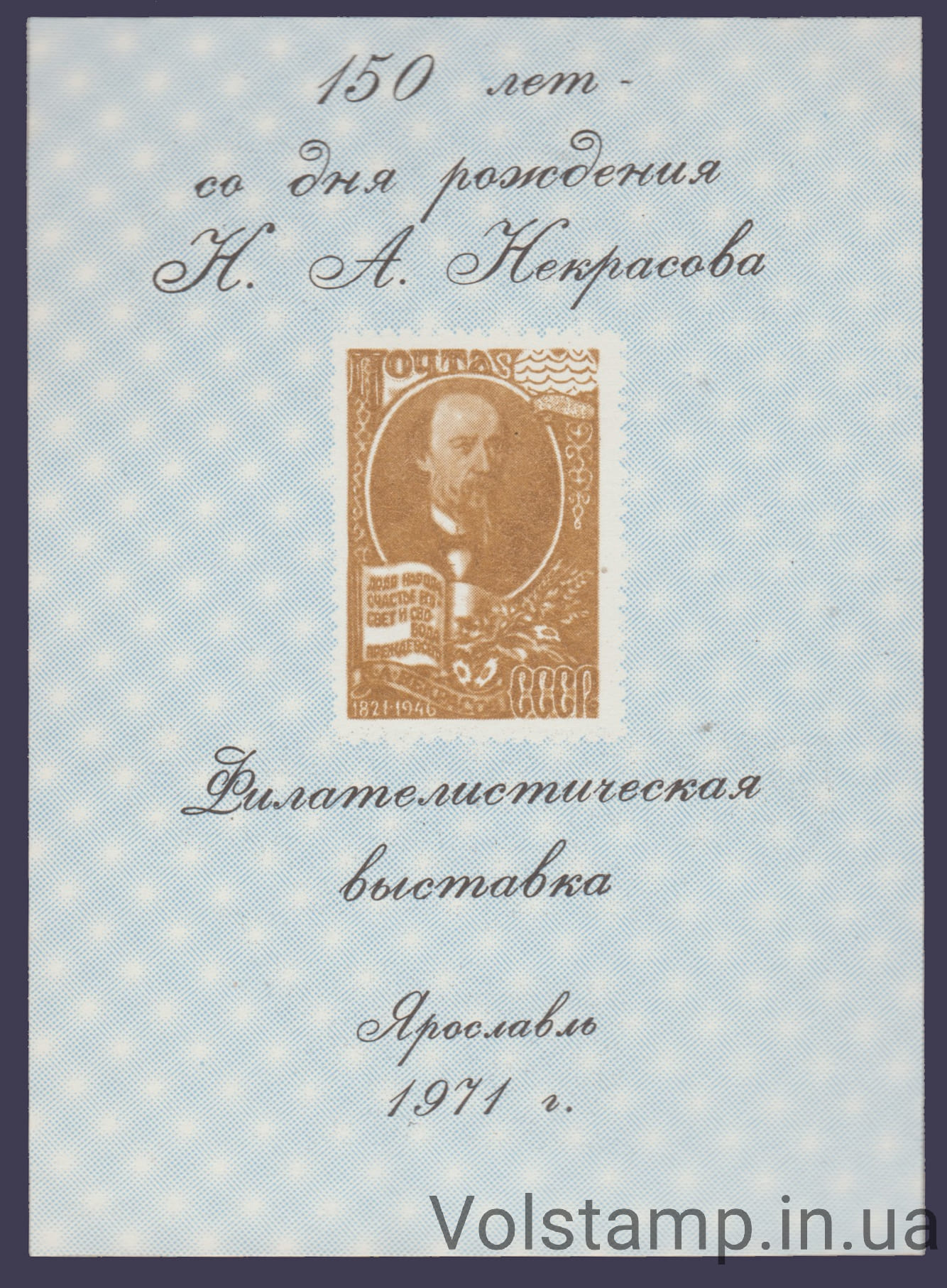 1971 Souvenir sheet 150 years of Nekrasov (Brown)