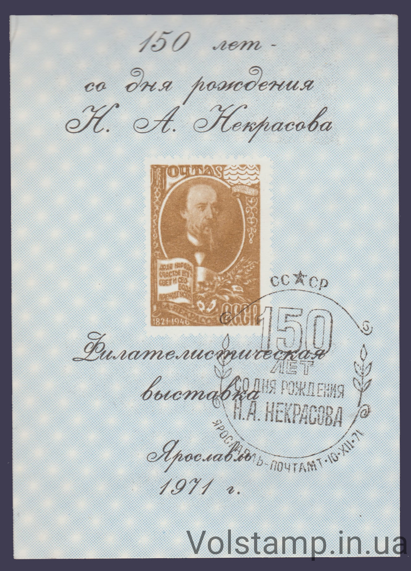 1971 Сувенирный лист 150 лет Некрасову (Коричневый надпечатка)