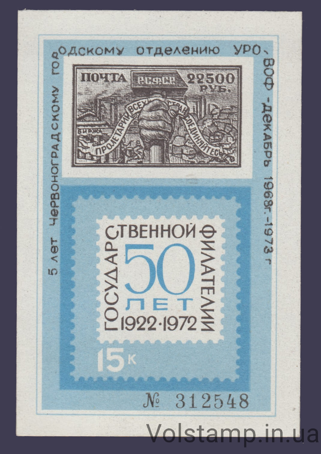 1972 Сувенирный лист 50 лет Государственной филателии (Надпечатка Червоноград)