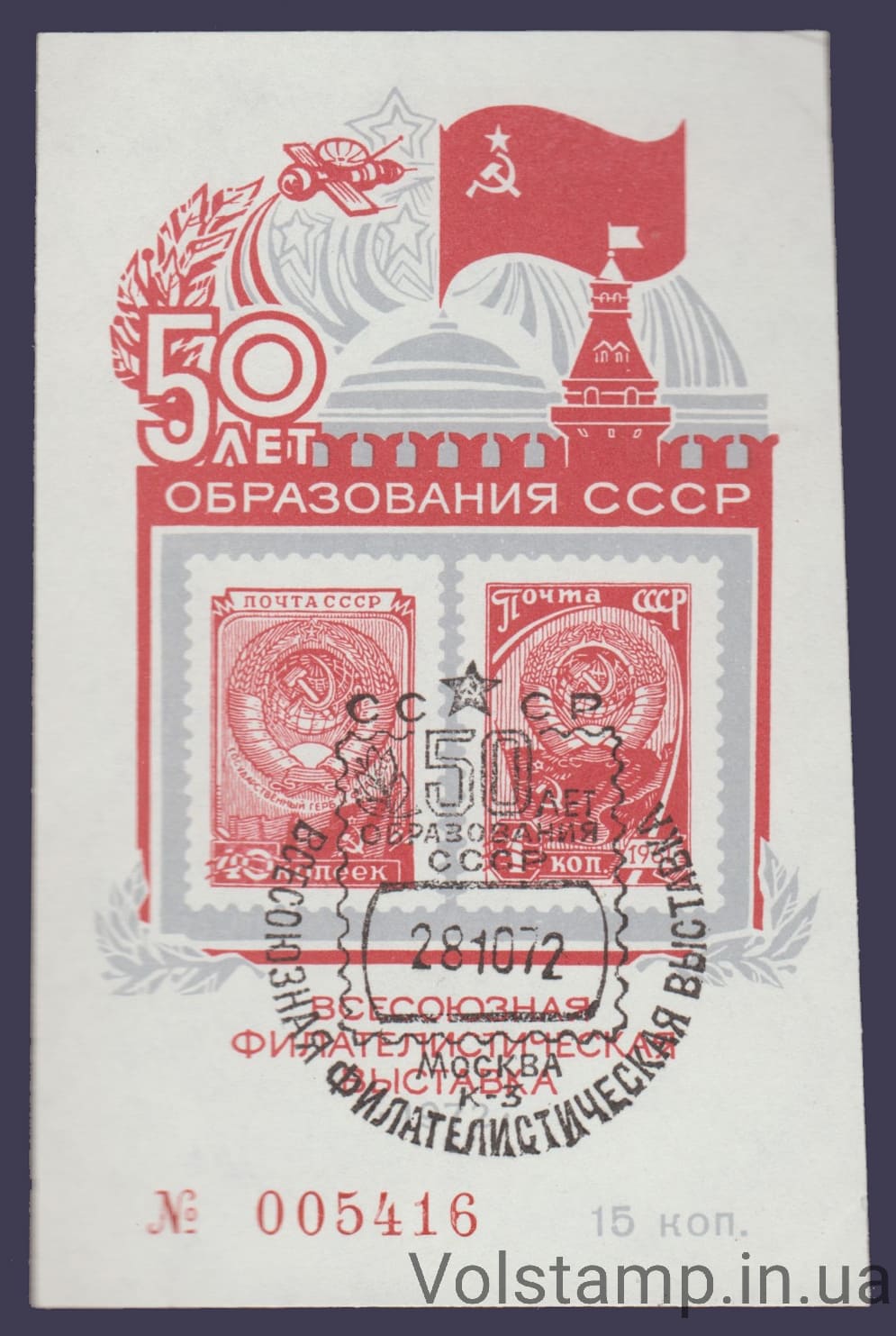 1972 Сувенирный лист 50 лет образования СССР (Штемплеь)