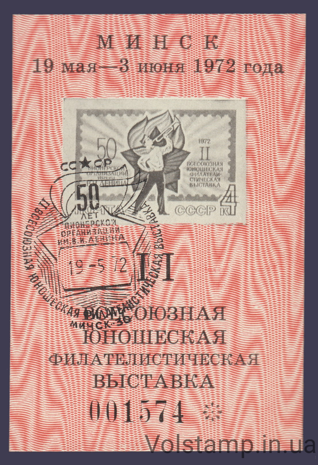 1972 Souvenir sheet All-Union Youth Philatelic Exhibition (Stamp)