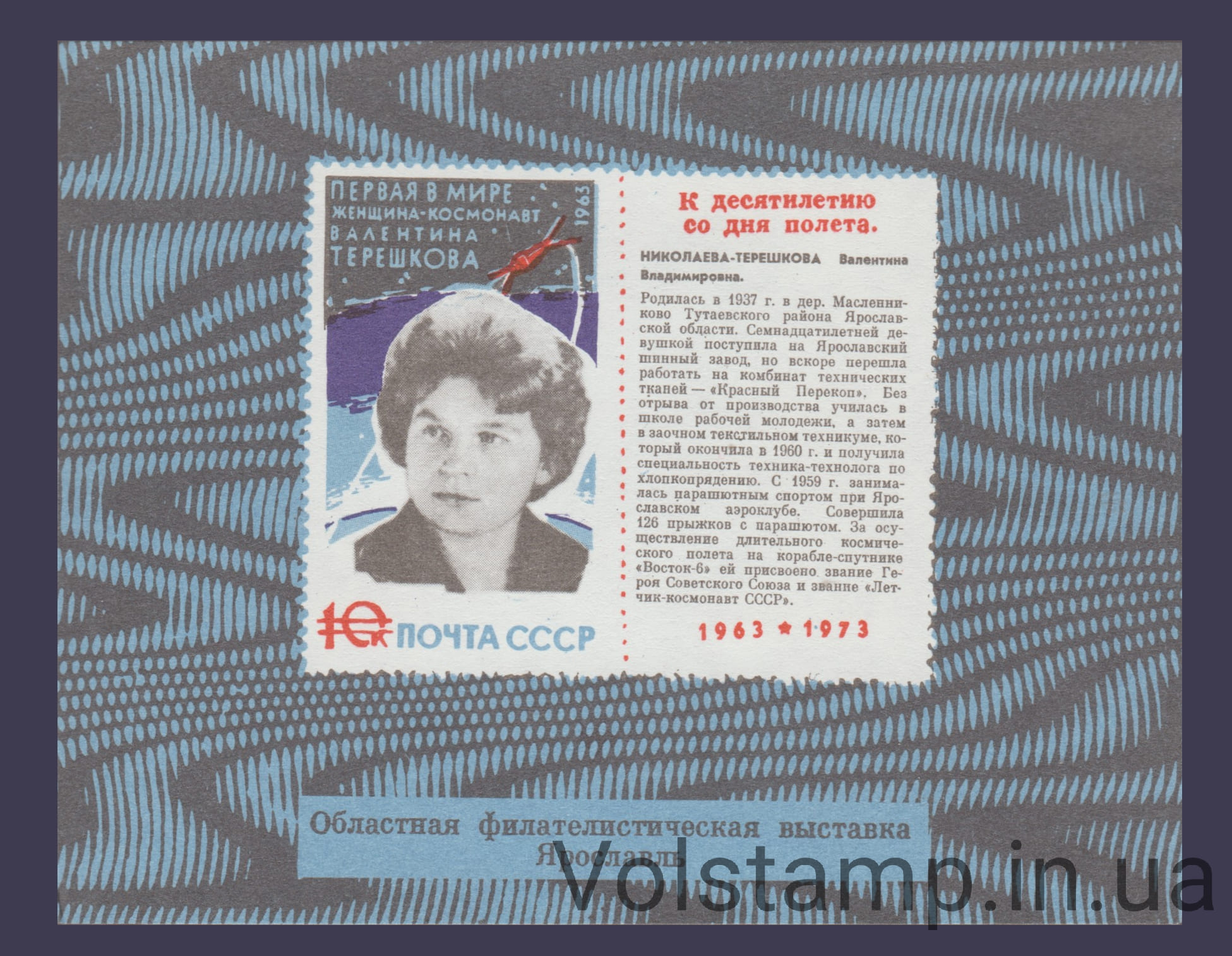 1973 Сувенирный лист 10 лет полета Терешковой (Вертикальный) 1973 Сувенирный лист 10 лет полета Терешковой (Вертикальный)