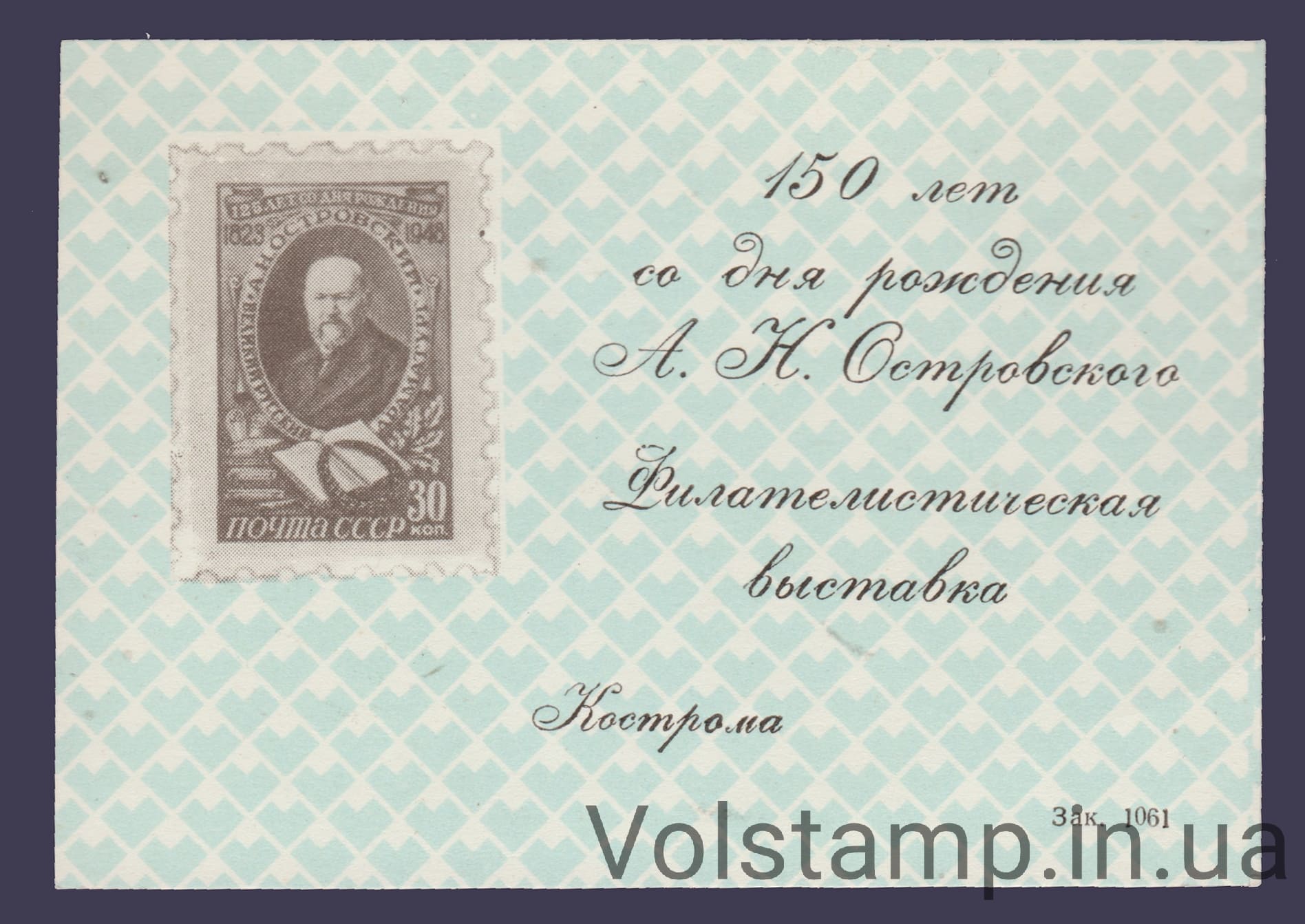 1973 Сувенирный лист 150 лет А.Н. Островскому (Заказ 1061)