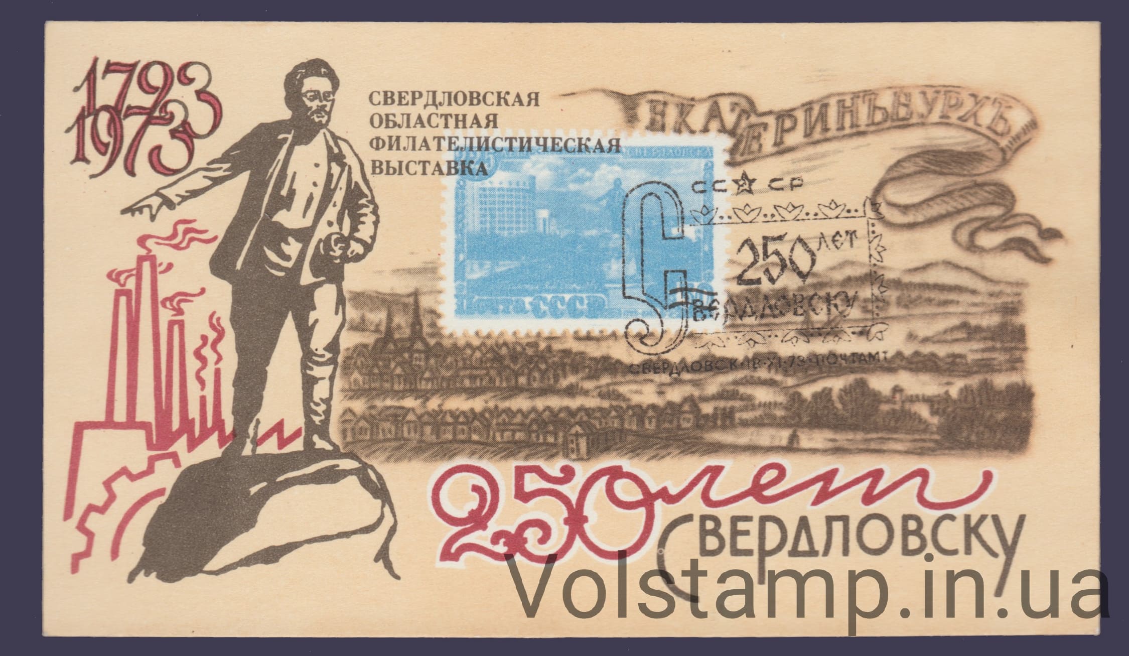 1973 Сувенирный лист 250 лет Свердловску (Надпечатка 250 лет)