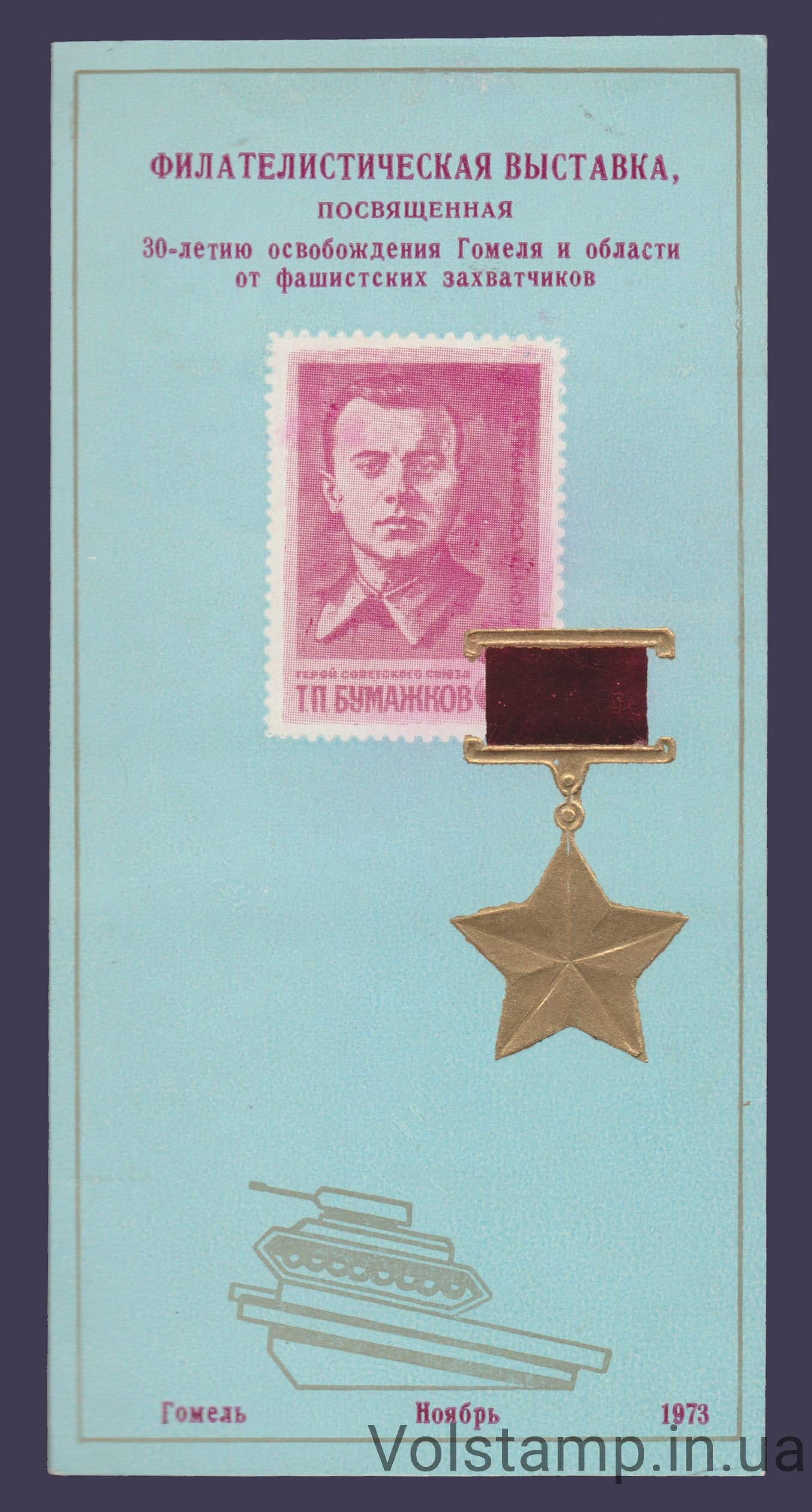 1973 Сувенирный лист 30 лет освобождения Гомеля Бумажков (Планка из фольги)