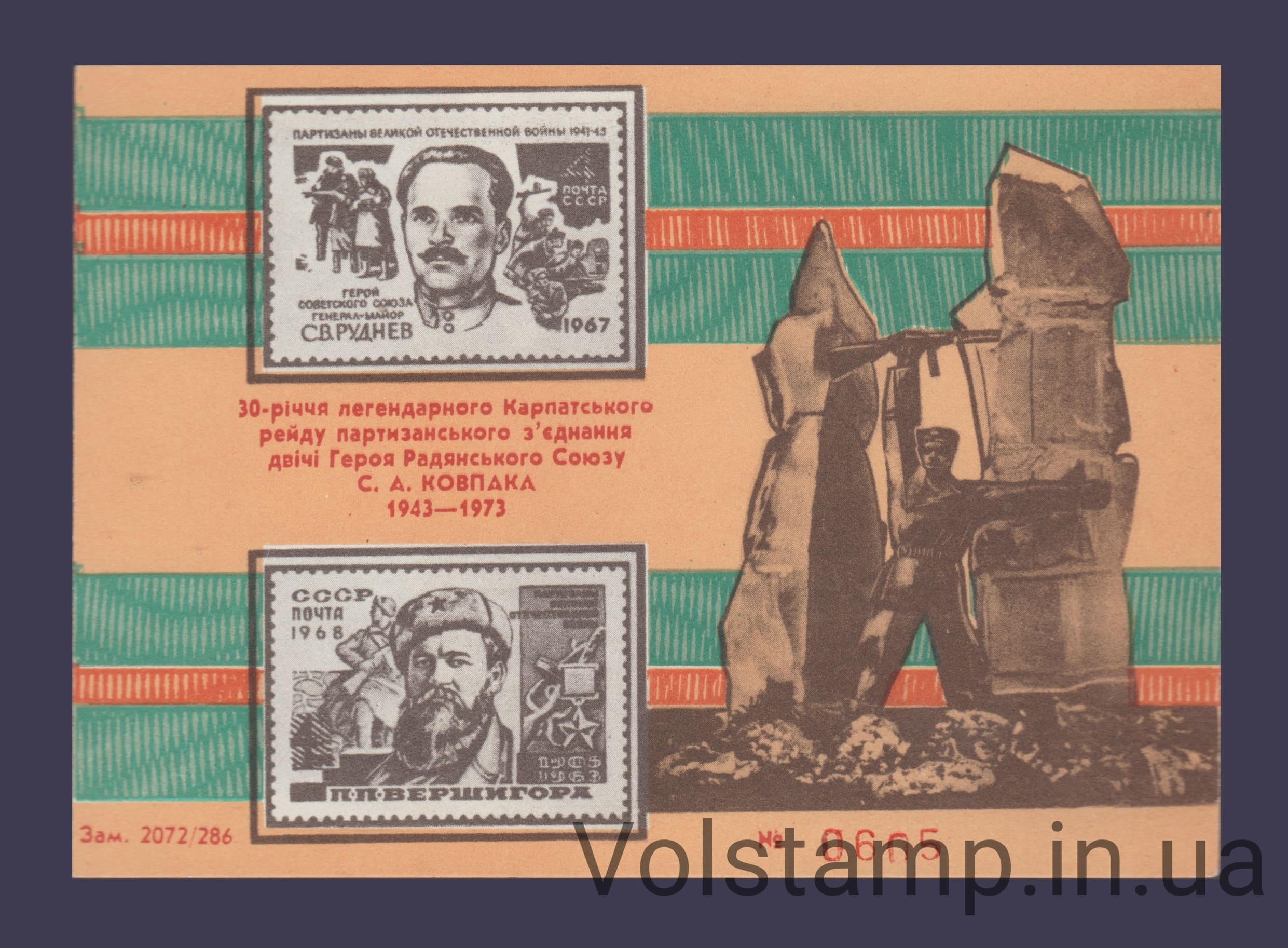 1973 Сувенирный лист Карпатський рейд Ковпака (Бумага плотная)