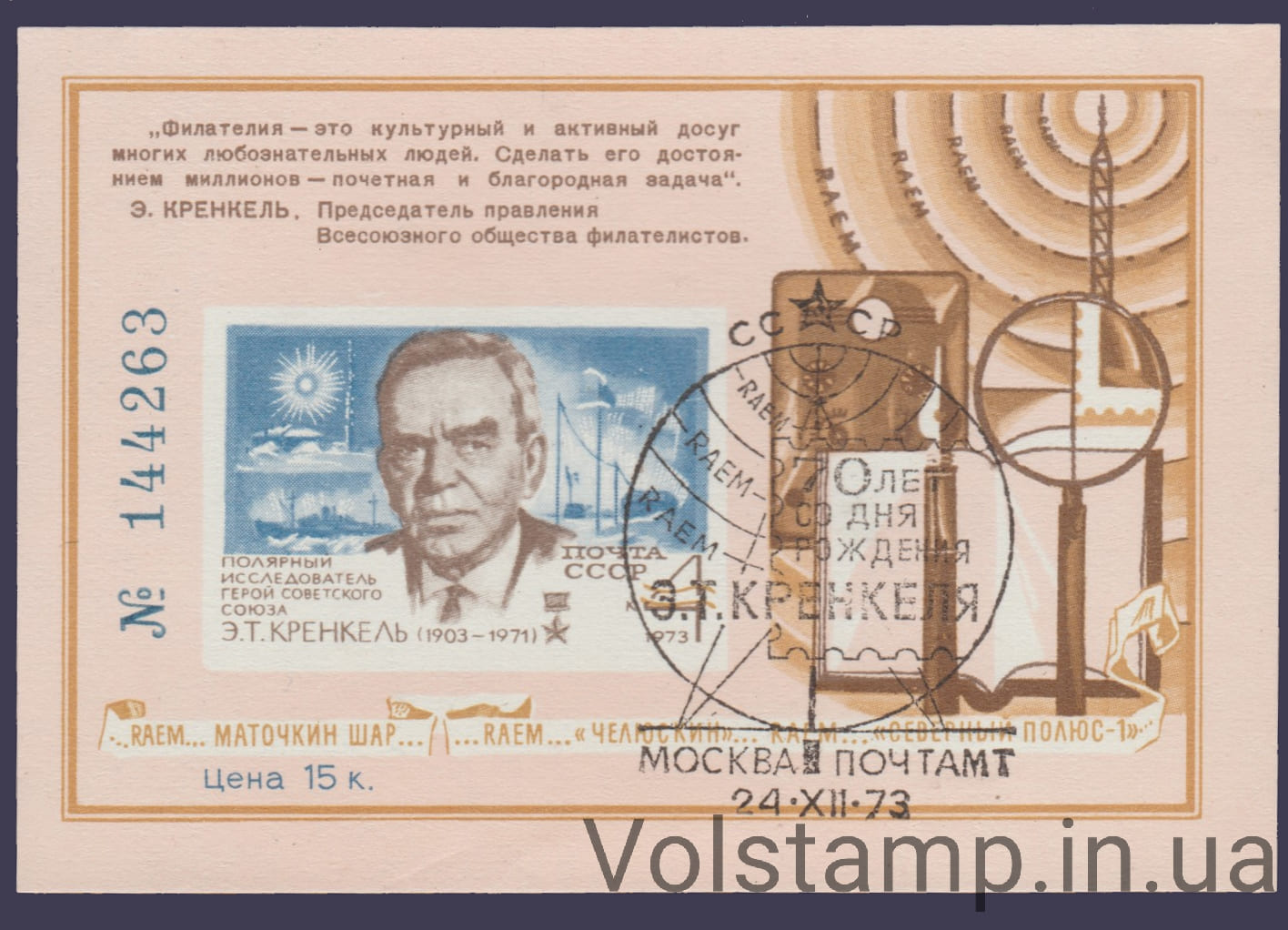 1973 Сувенирный лист Кренкель, полярник (Штемпель)