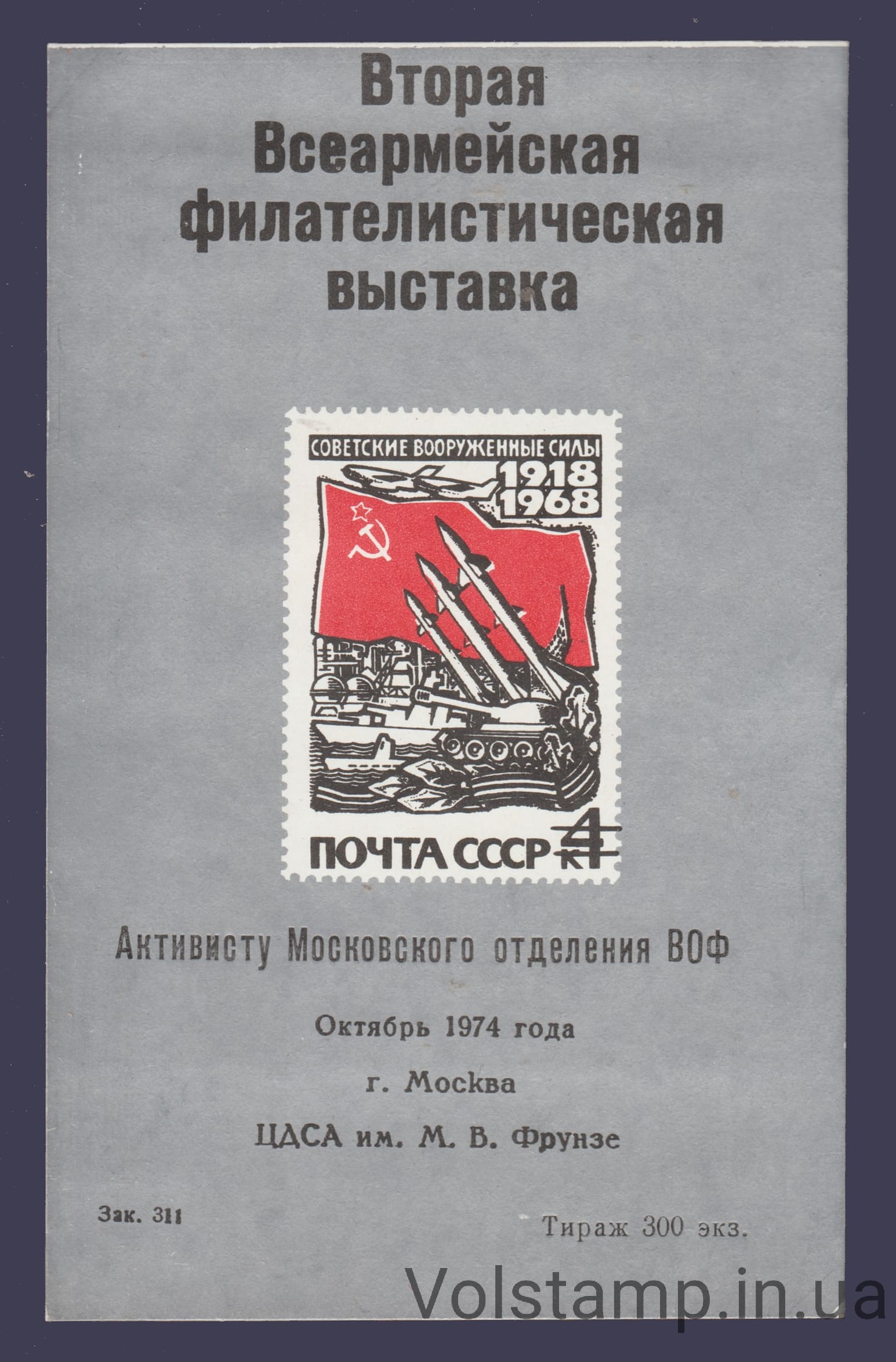 Сувенірний лист 2-а всеормійська філателістична виставка (Срібний, наддрук ВОФ) 1974 Сувенірний лист 2-а всеормійська філателістична виставка (Срібний, наддрук ВОФ)