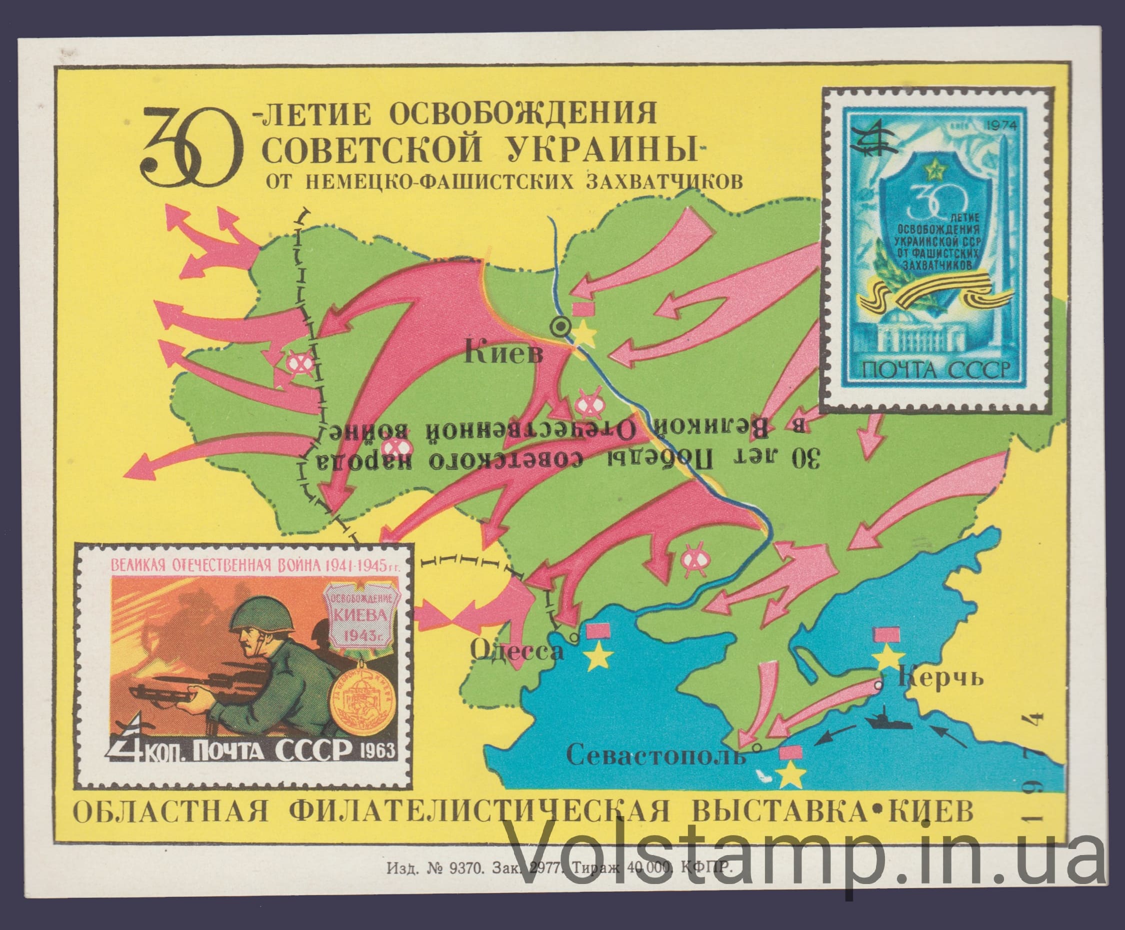 1974 Сувенирный лист 30 лет освобождения Украины (Заказ 2977, надпечатка)