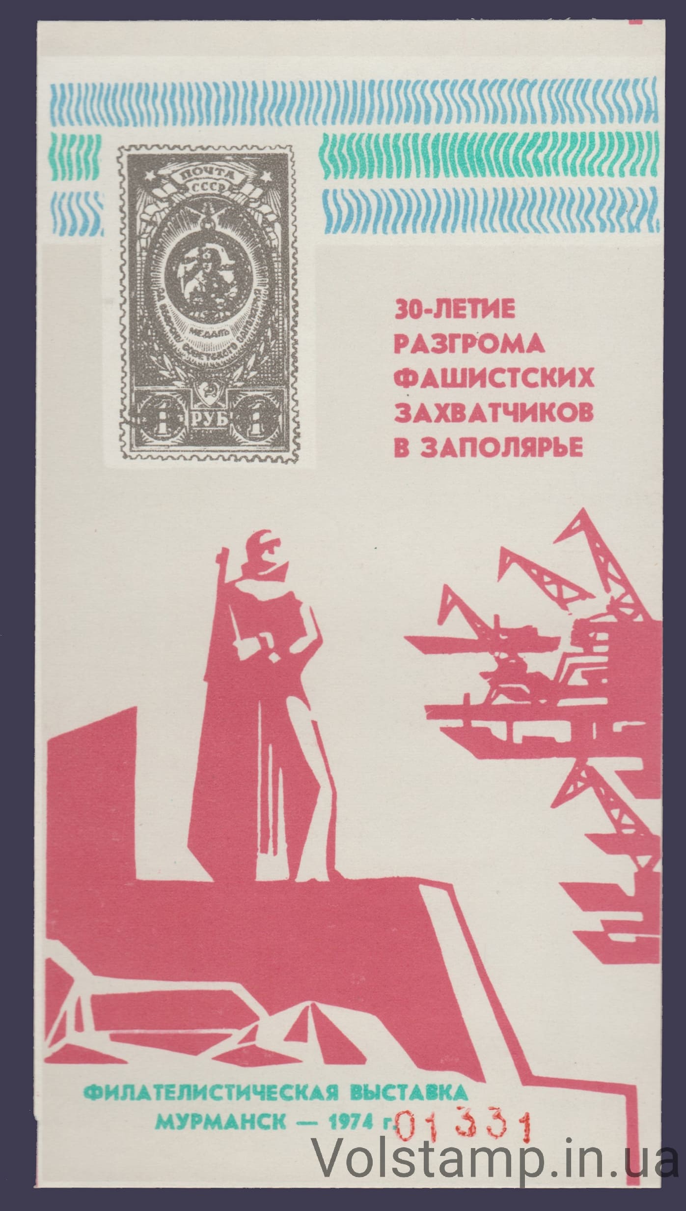 Сувенирный лист 30 лет освобождения Заполярье (Номерной) 1974 Сувенирный лист 30 лет освобождения Заполярье (Номерной)
