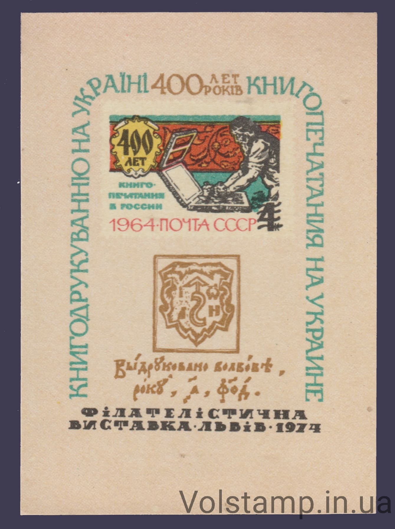 1974 Сувенирный лист 400 лет книгопечатания (Лак, светлый)