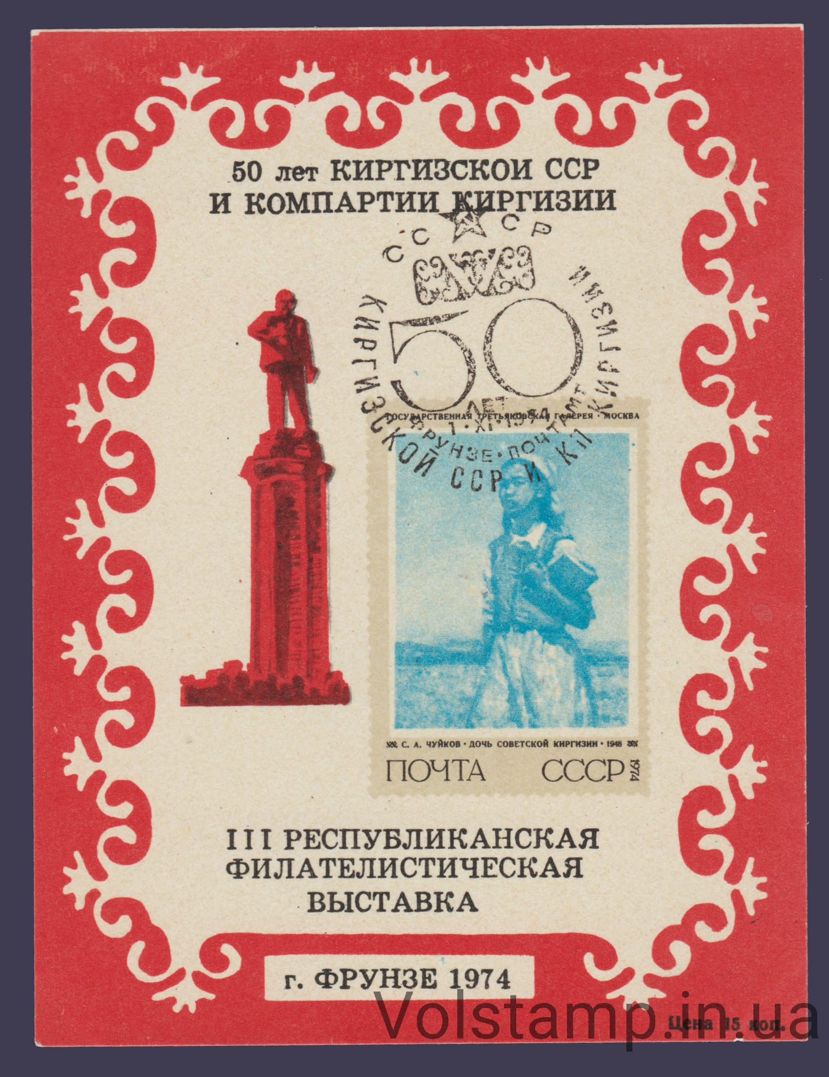 1974 Сувенирный лист 50 лет Киргизии (Красный, штемпель)