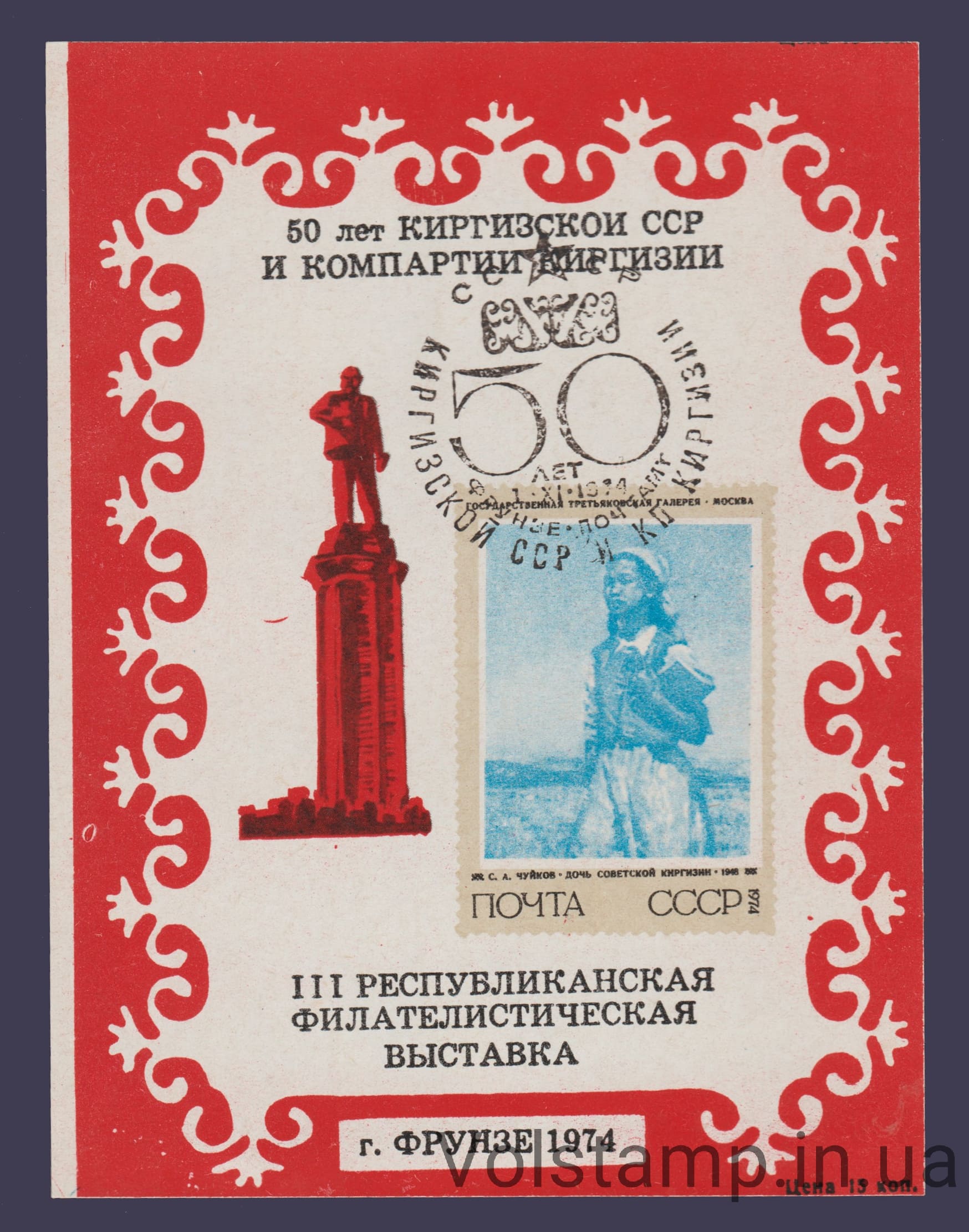 1974 Сувенирный лист 50 лет Киргизии (Красный, штемпель, лак)