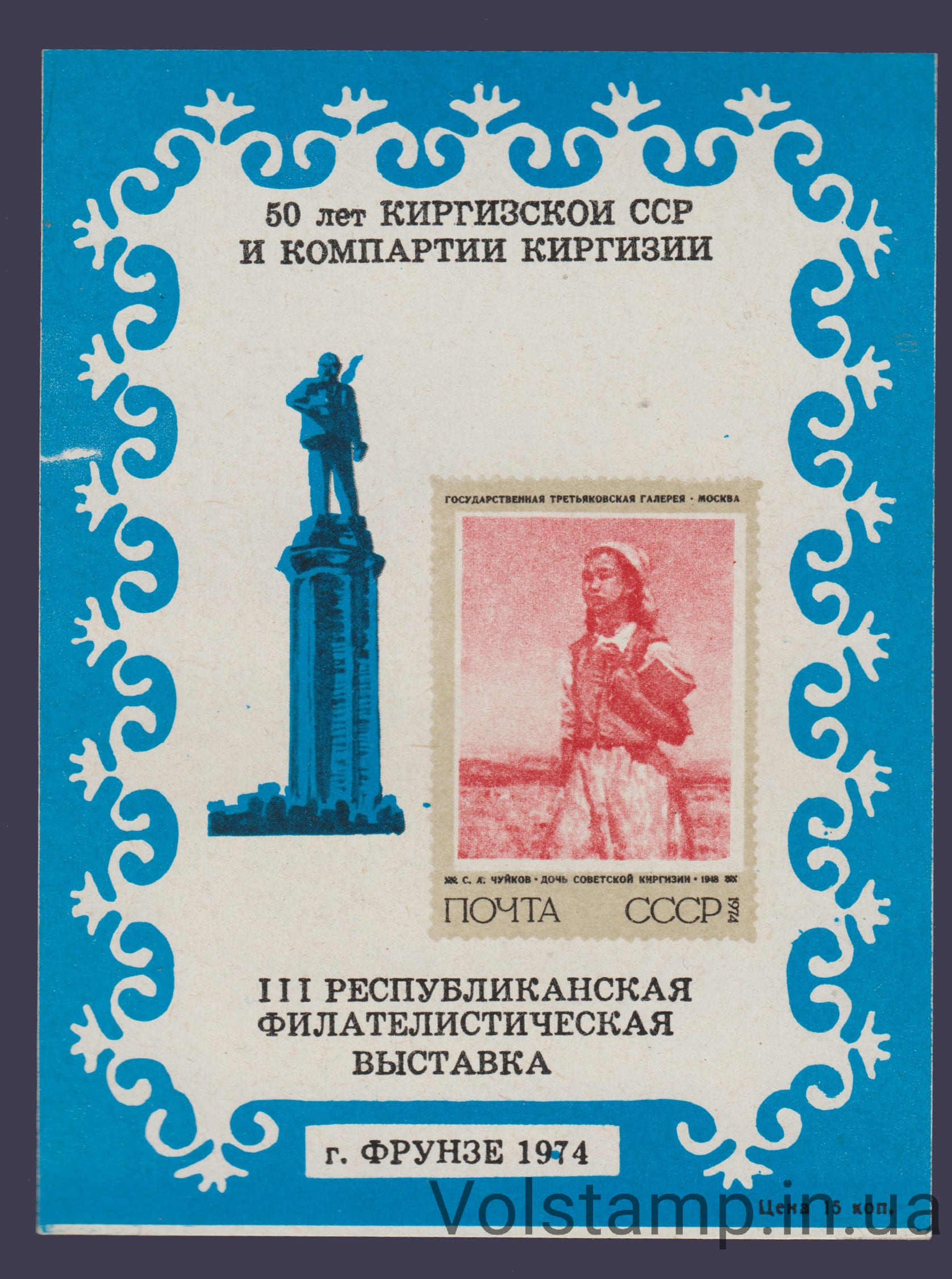 1974 Сувенирный лист 50 лет Киргизии (Синий, лак, тонкий)