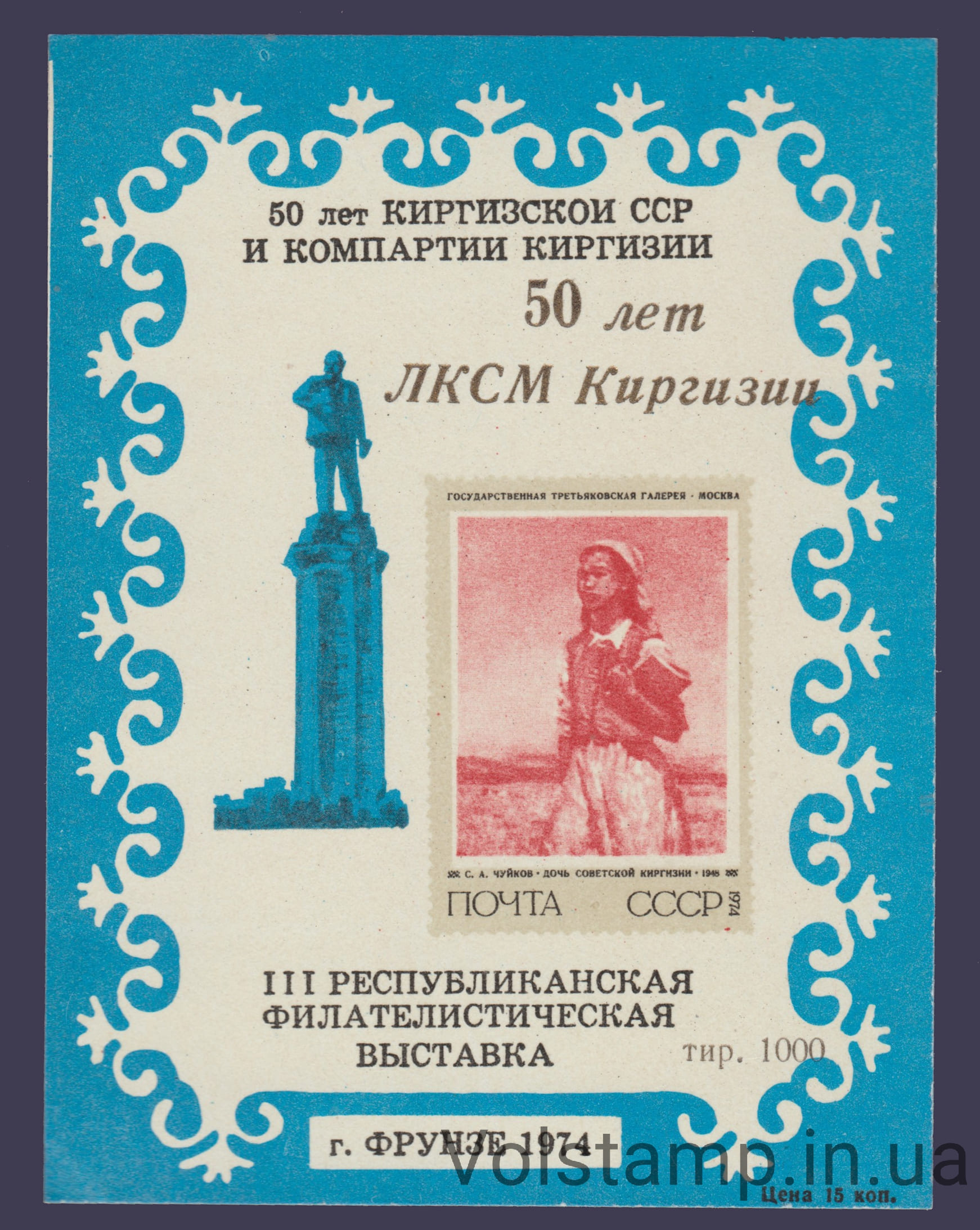 1974 Souvenir sheet 50 years of Kyrgyzstan (Blue, overprint)