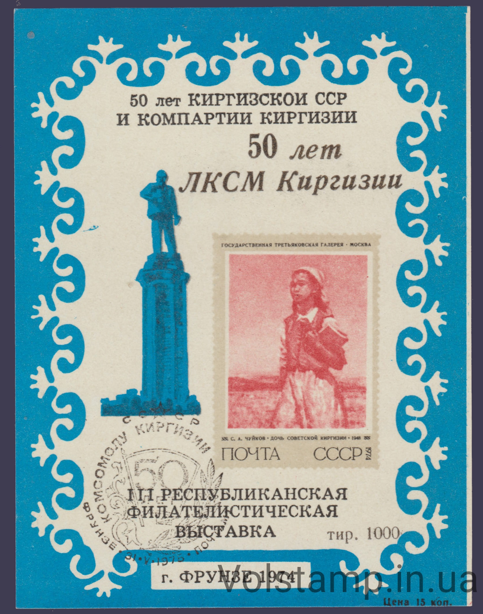 1974 Сувенирный лист 50 лет Киргизии (Синий, надпечатка, штемпель)