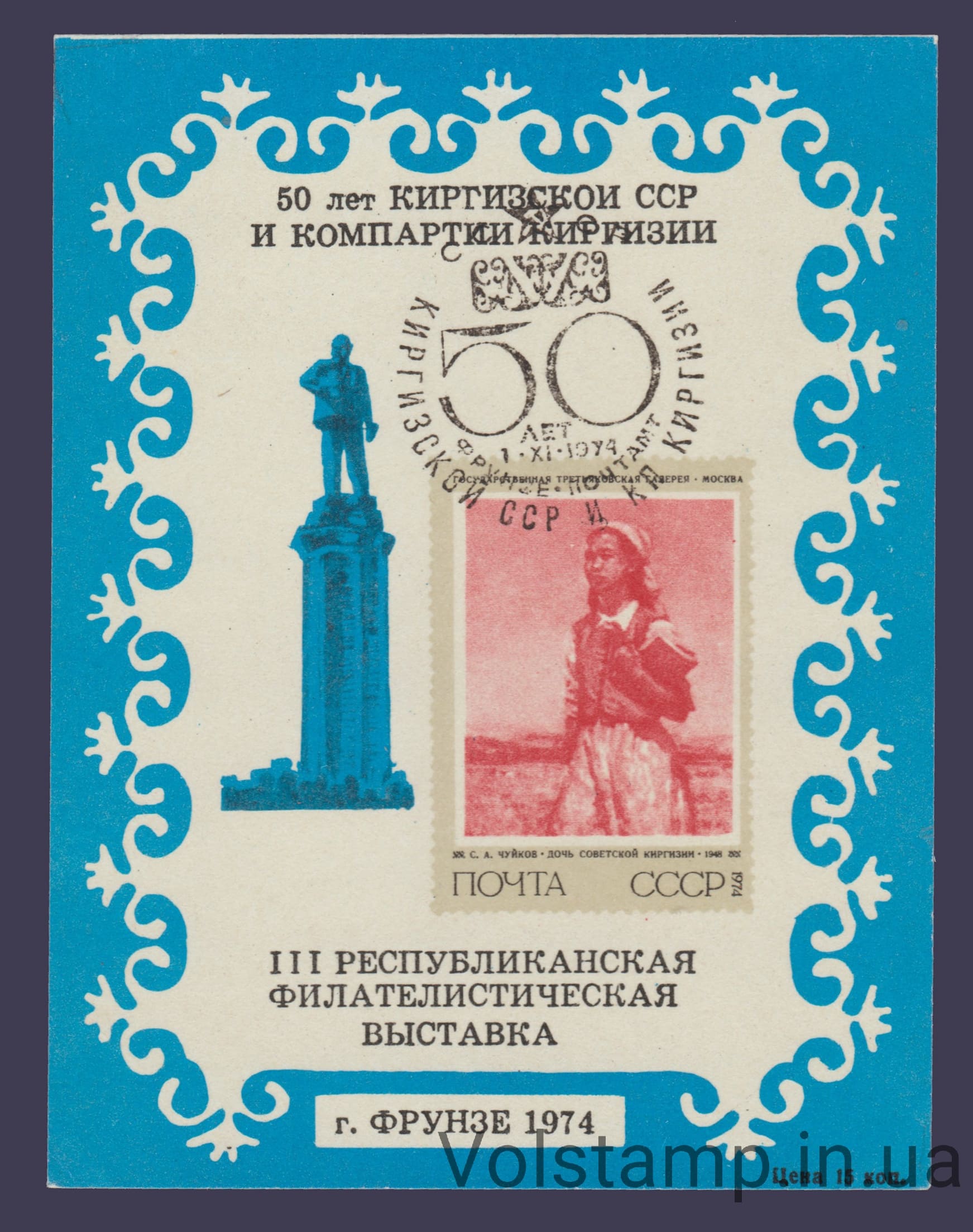 1974 Сувенірний лист 50 років Киргизії (Синій, штемпель) 1974 Сувенірний лист 50 років Киргизії (Синій, штемпель)