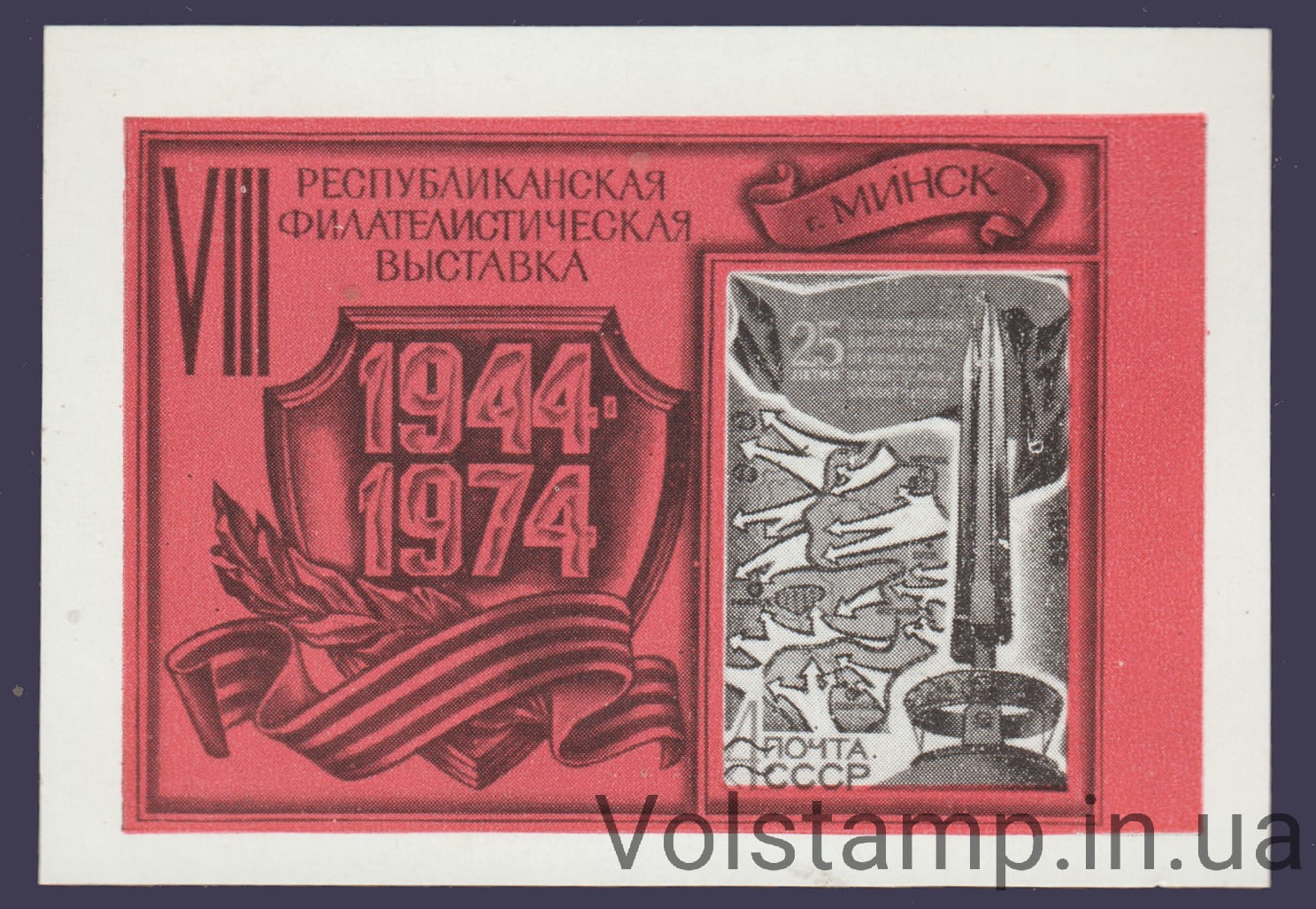 1974 Сувенирный лист 8-я филателистическая выставка (Светло красный)