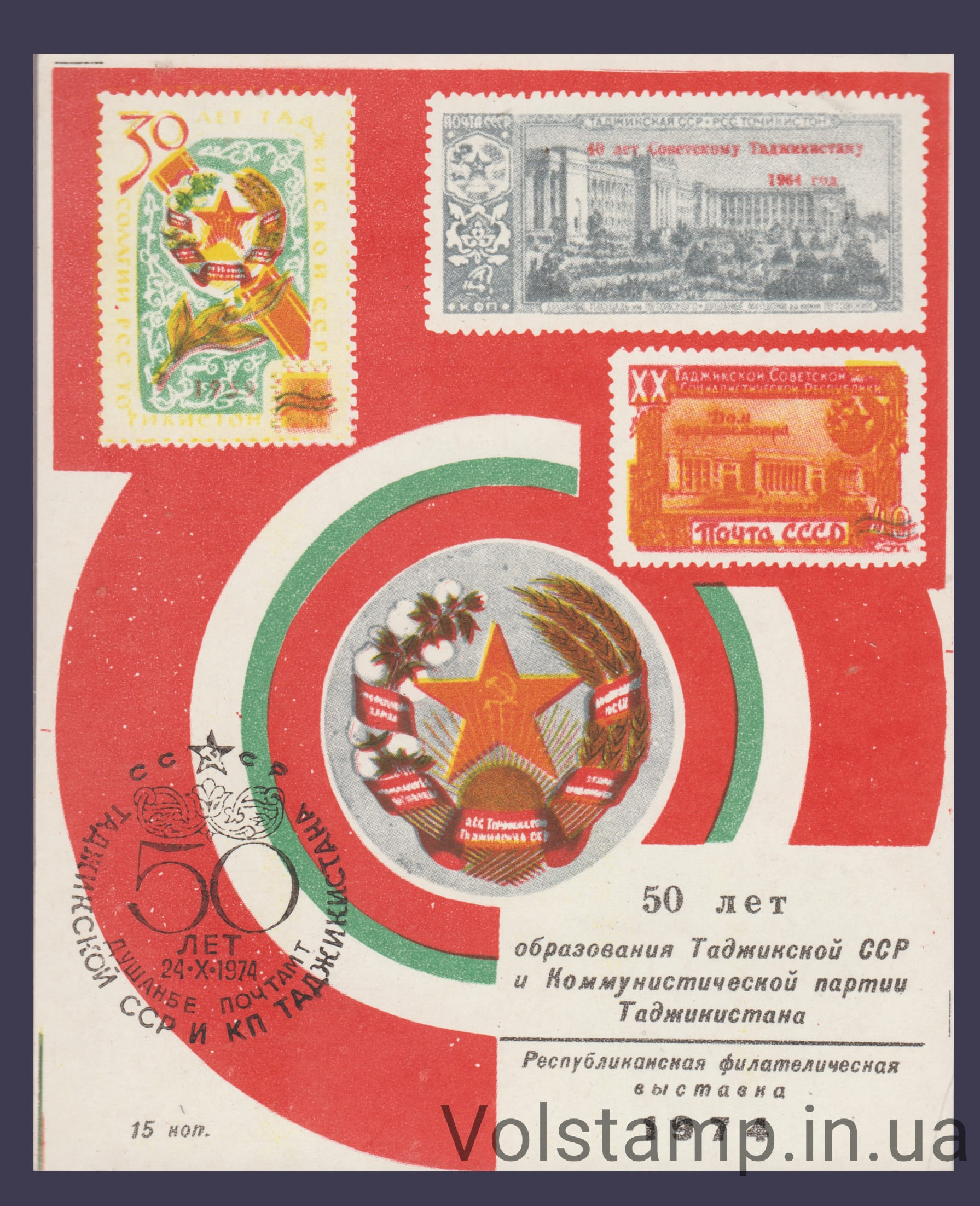 1974 Сувенірний лист Душанбе (Зірка помаранчева, штемпель)