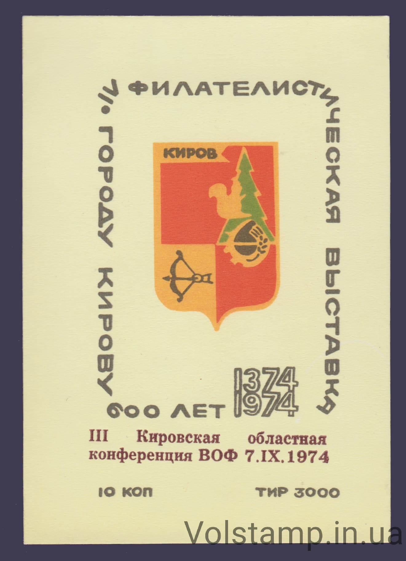 1974 Сувенирный лист Киров 600 лет (Надпечатка конференция, светлый)