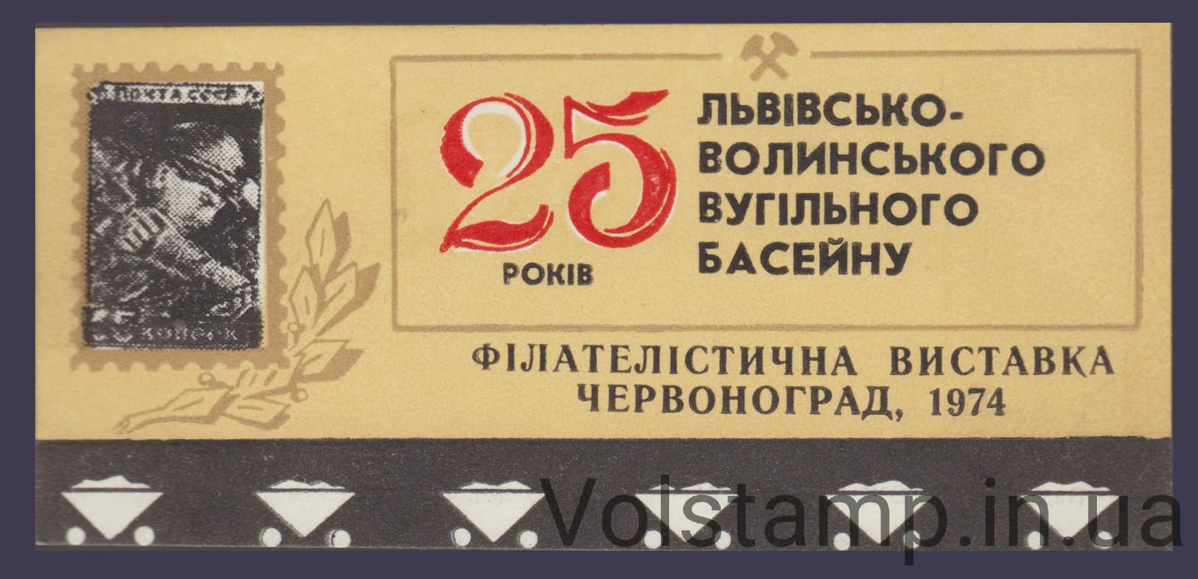 1974 Сувенирный лист Львовско-Волынский Угольный Бассейн