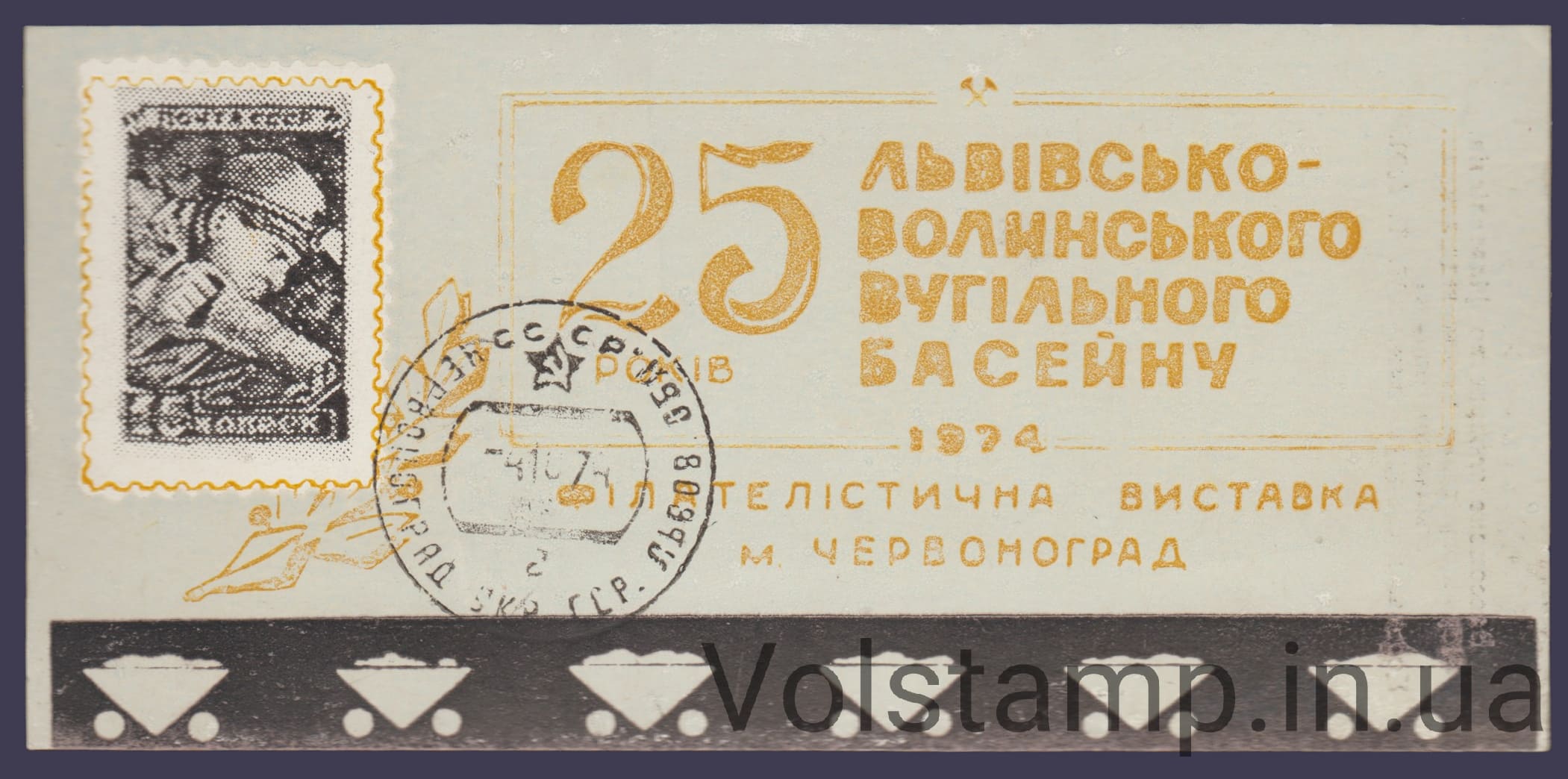 1974 Сувенірний лист Львівсько-Волинський Вугільний Басейн (Фон світлий, штемпель)