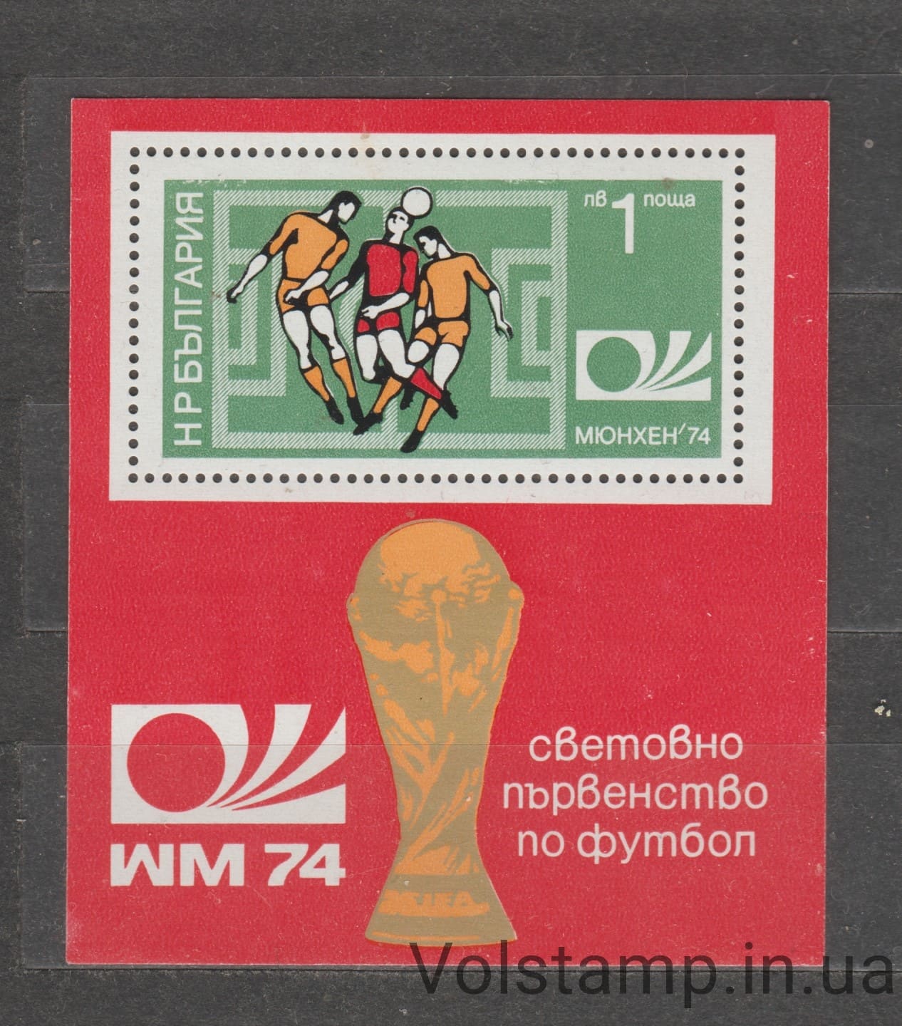 1974 Болгария Блок (Чемпионат мира по футболу 1974 года — Германия) MH №БЛ47
