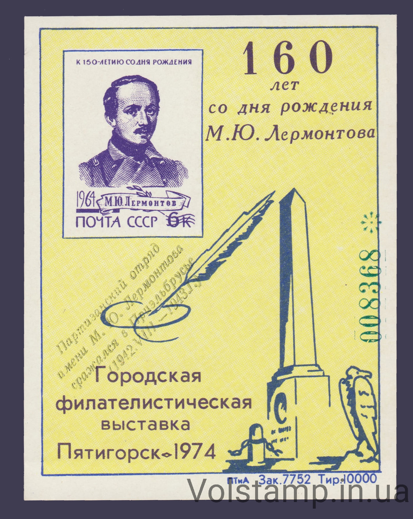 1974 Сувенирный лист 160 лет Лермонтову (Мелованная бумага, надпечатка)