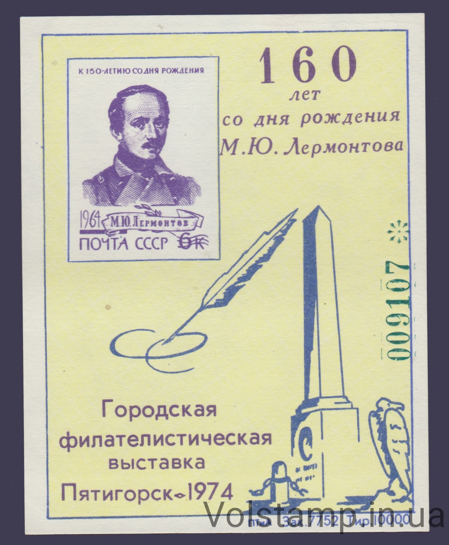 1974 Сувенирный лист 160 лет Лермонтову (Номер фиолетовый)