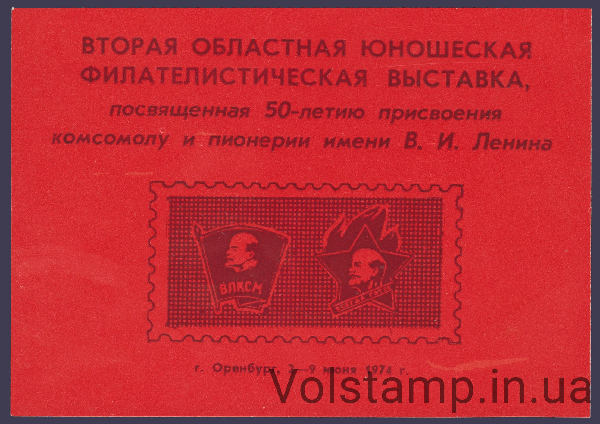 1974 Сувенирный лист 2-я юношеская выставка пионерам (Лак)