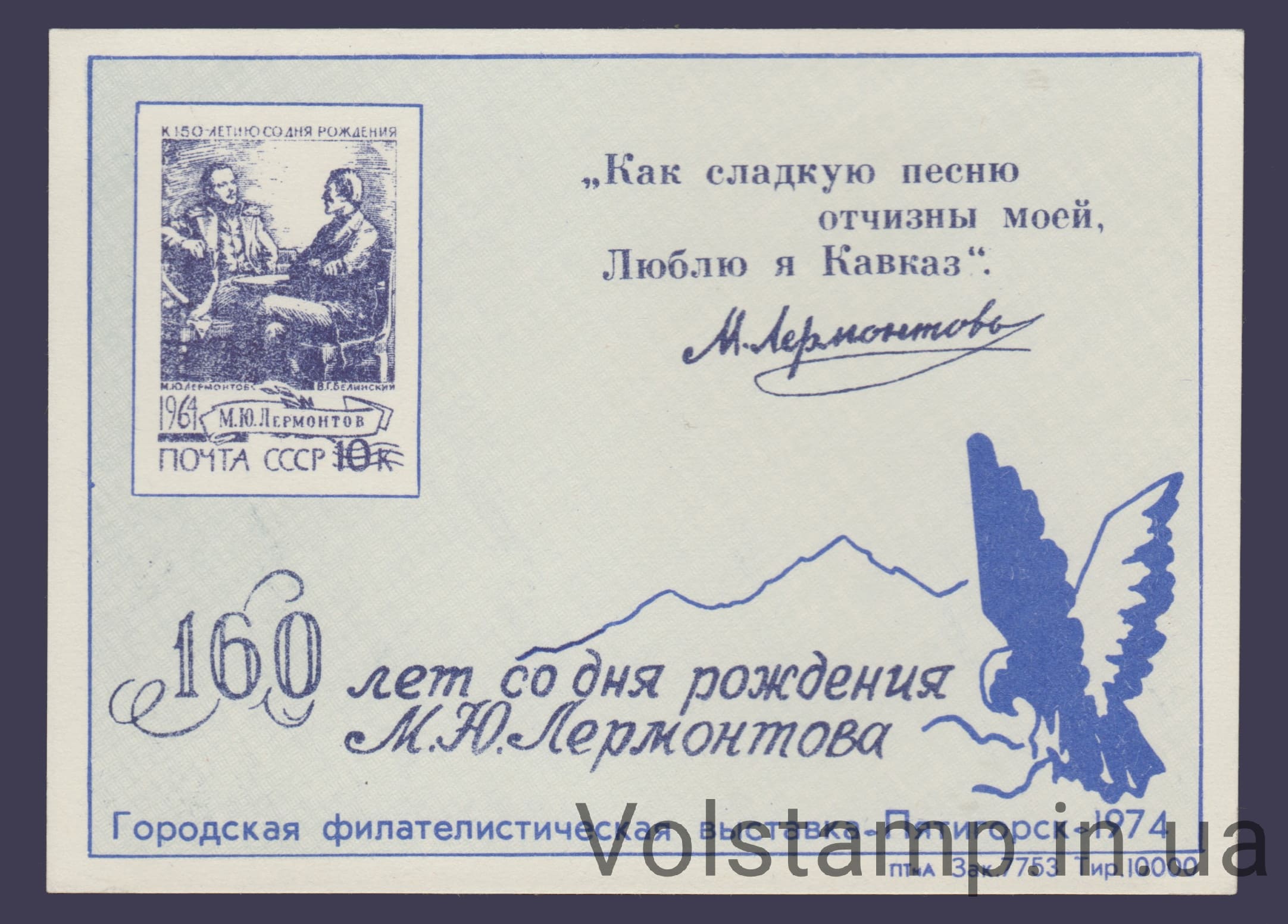1974 Сувенірний лист Лермонтов і Бєлінський (Без номера)