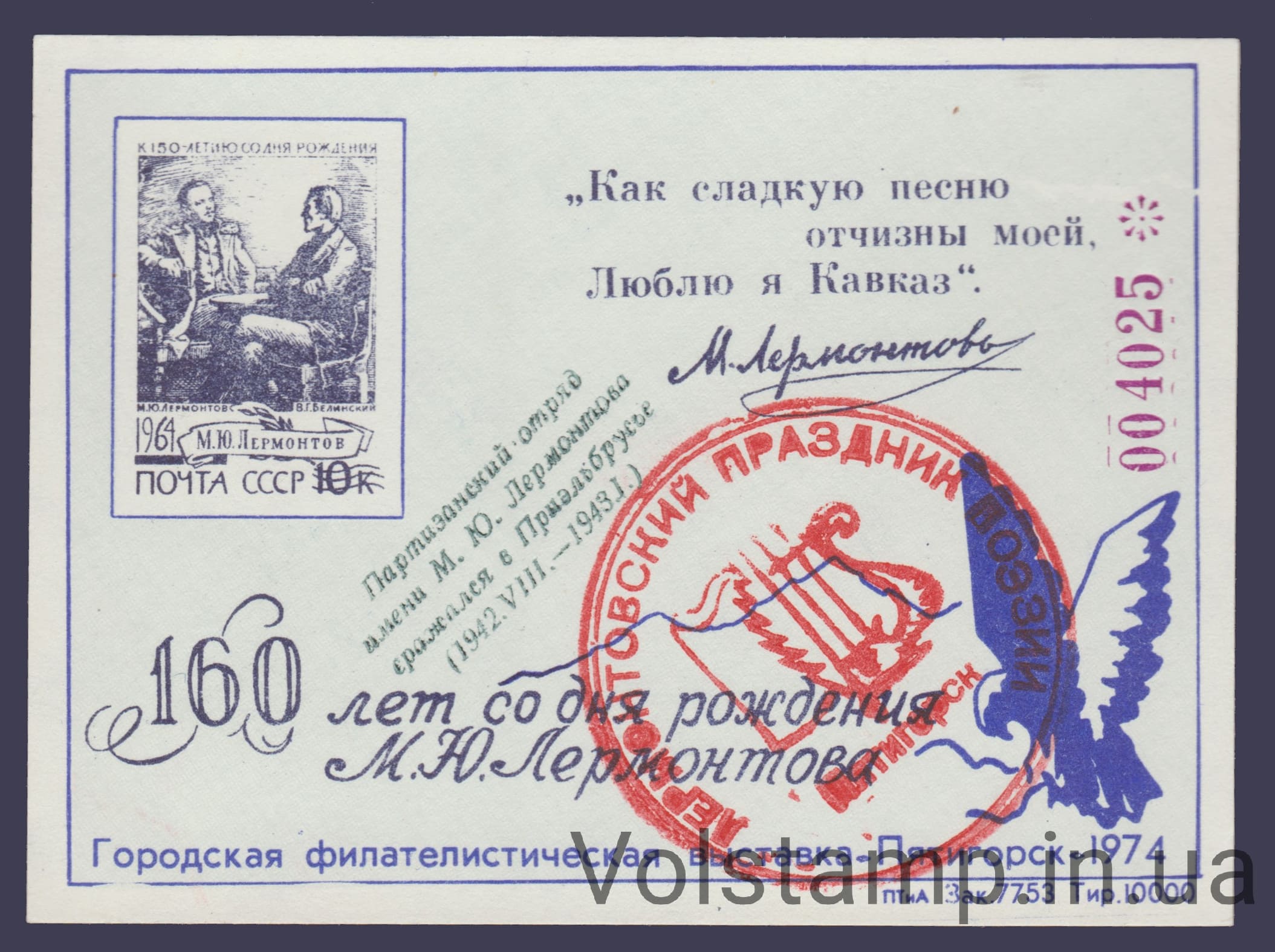 1974 Сувенирный лист Лермонтов и Белинский (Штемпель красный, надпечатка)