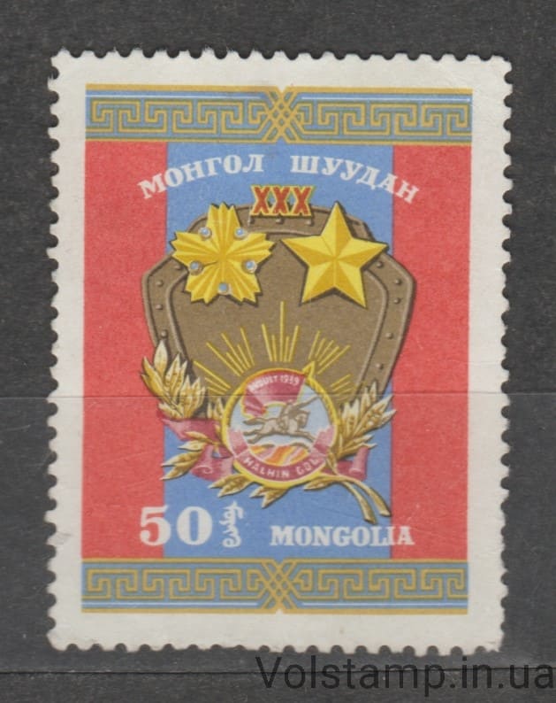 1969 Mongolia Stamp (Battle of the Halo-hsin (Halka) River, 30th Anniversary) MH №567