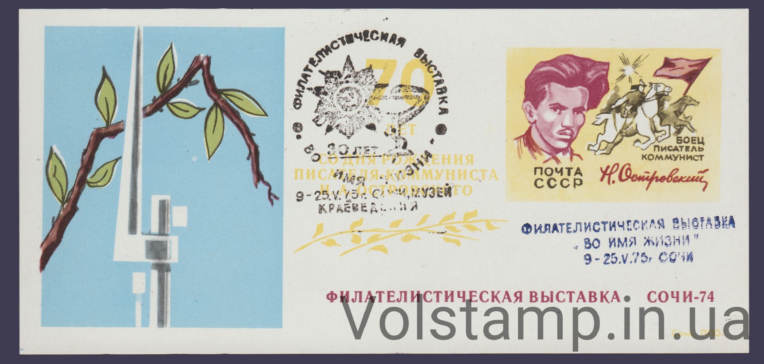 1974 Сувенирный лист 70 лет Островского (Надпечатка во имя жизни, штемпель фиолетовый, черный)