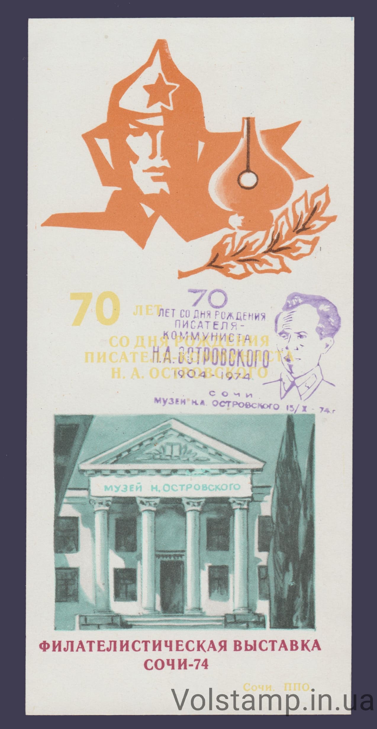 1974 Souvenir sheet Ostrovsky Museum (Purple museum overprint)